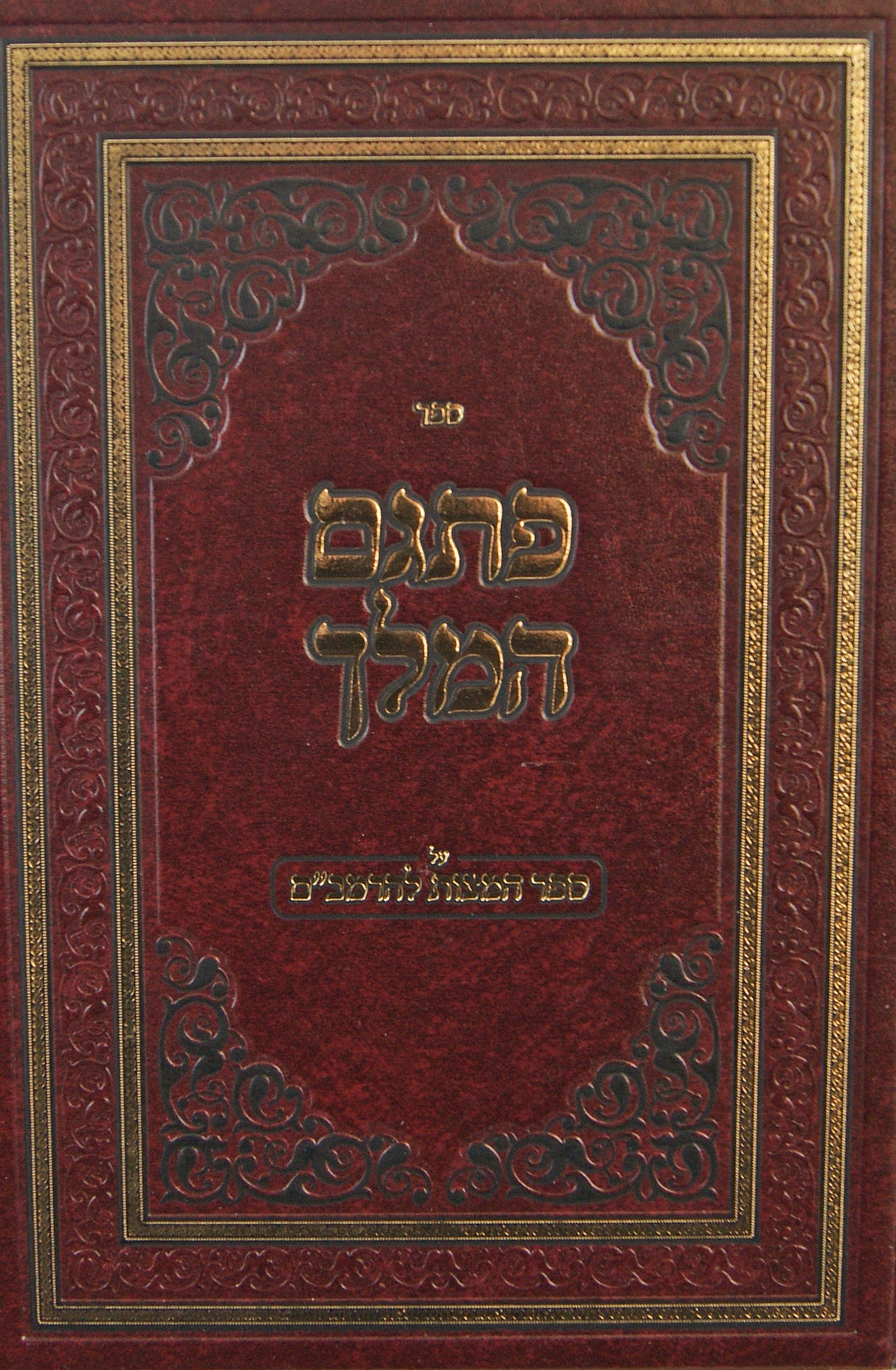 פתגם המלך על ספר המצוות להרמב"ם