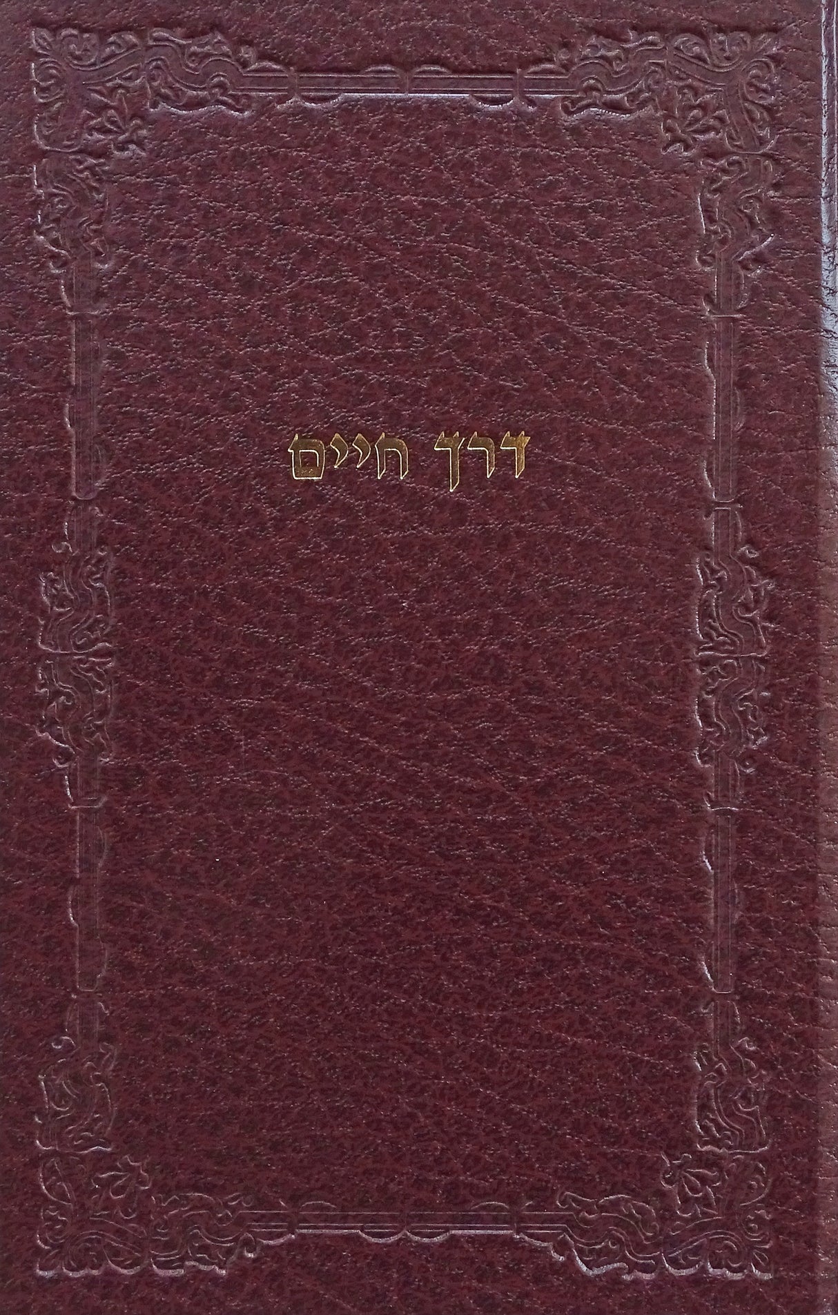 דרך חיים שער התשובה ותפלה