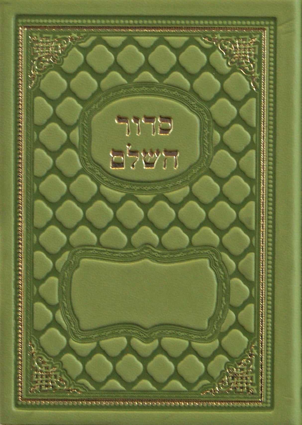 סדור בית תפלה השלם בינוני כמו עור משוחזר ענתיק אשכנז ירוק תפוחApple Green