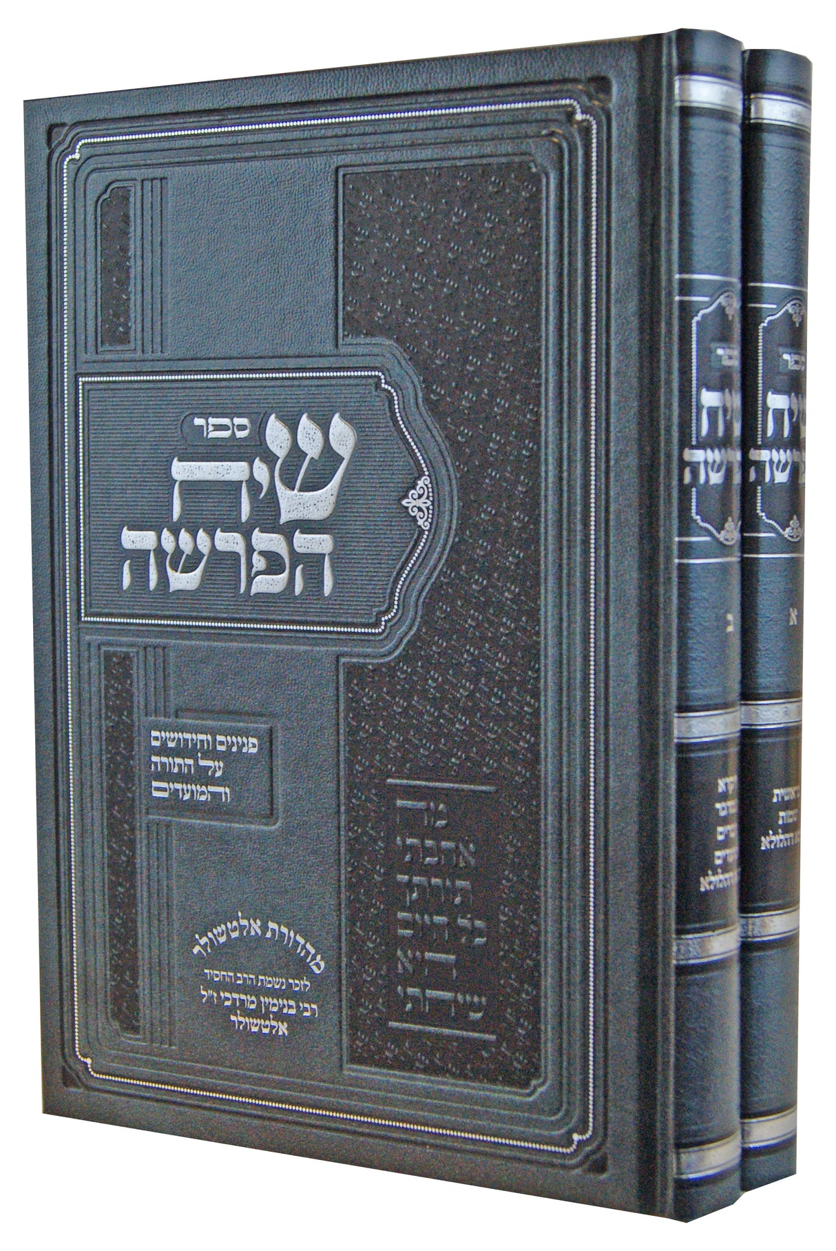 שיח הפרשה ב' כרכים - על התורה והמועדים