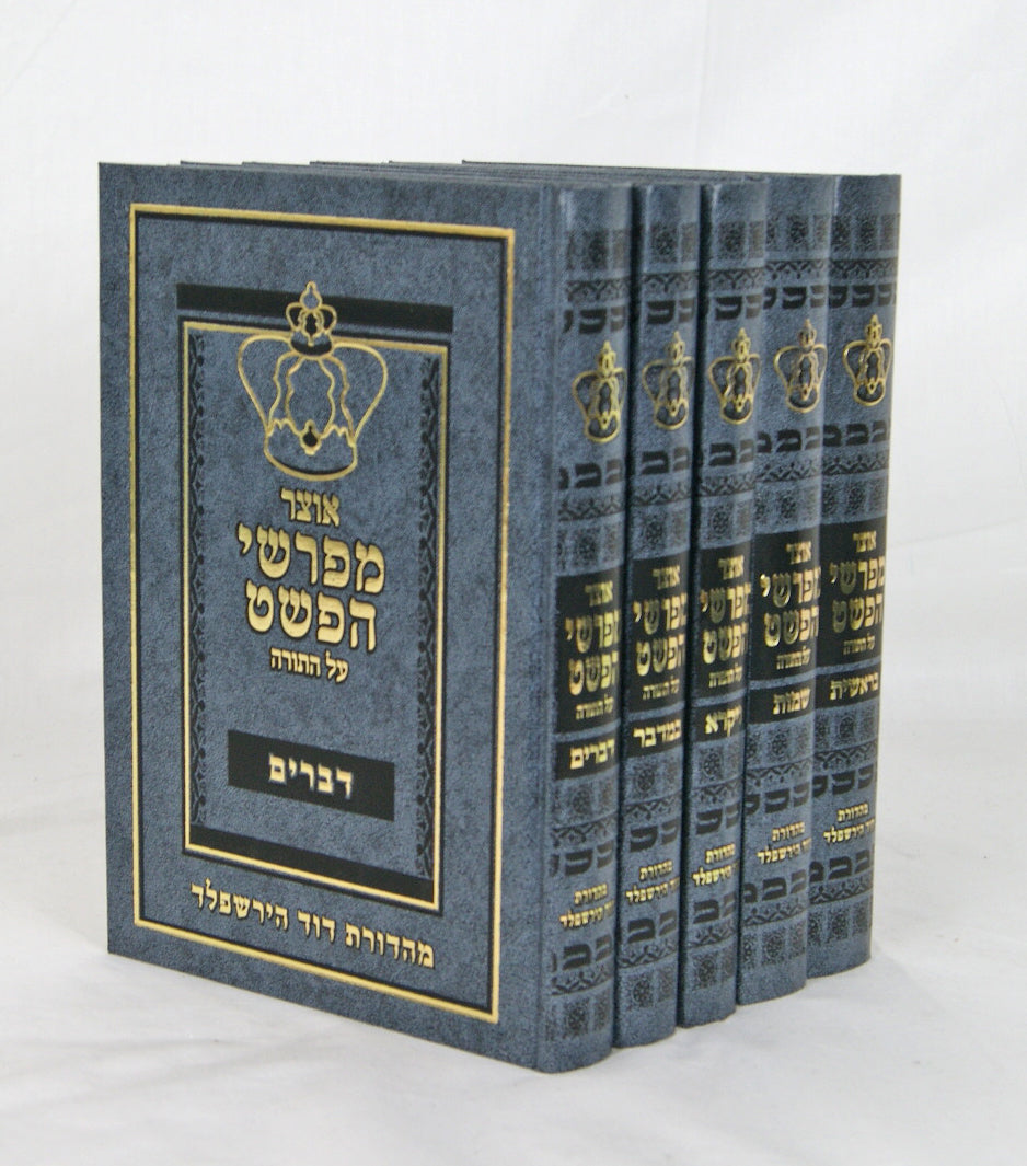 אוצר מפרשי הפשט סט על התורה ה' כרכים