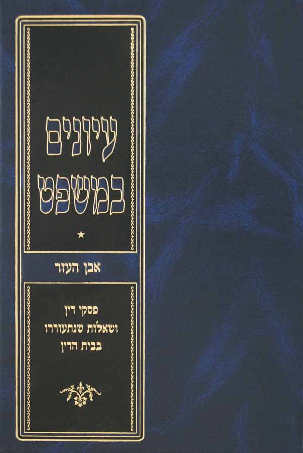 עיונים במשפט - אבן העזר