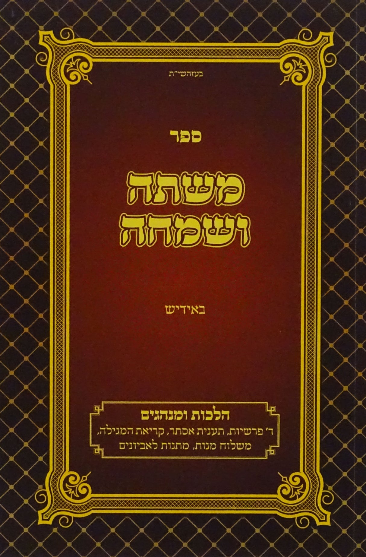 משתה ושמחה רכה באידיש