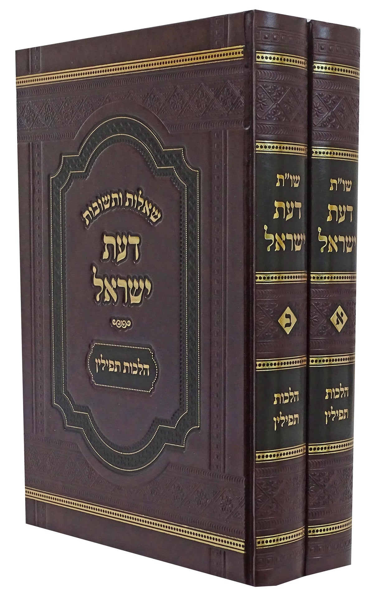 דעת ישראל שו"ת ב' כרכים - הלכות תפילין