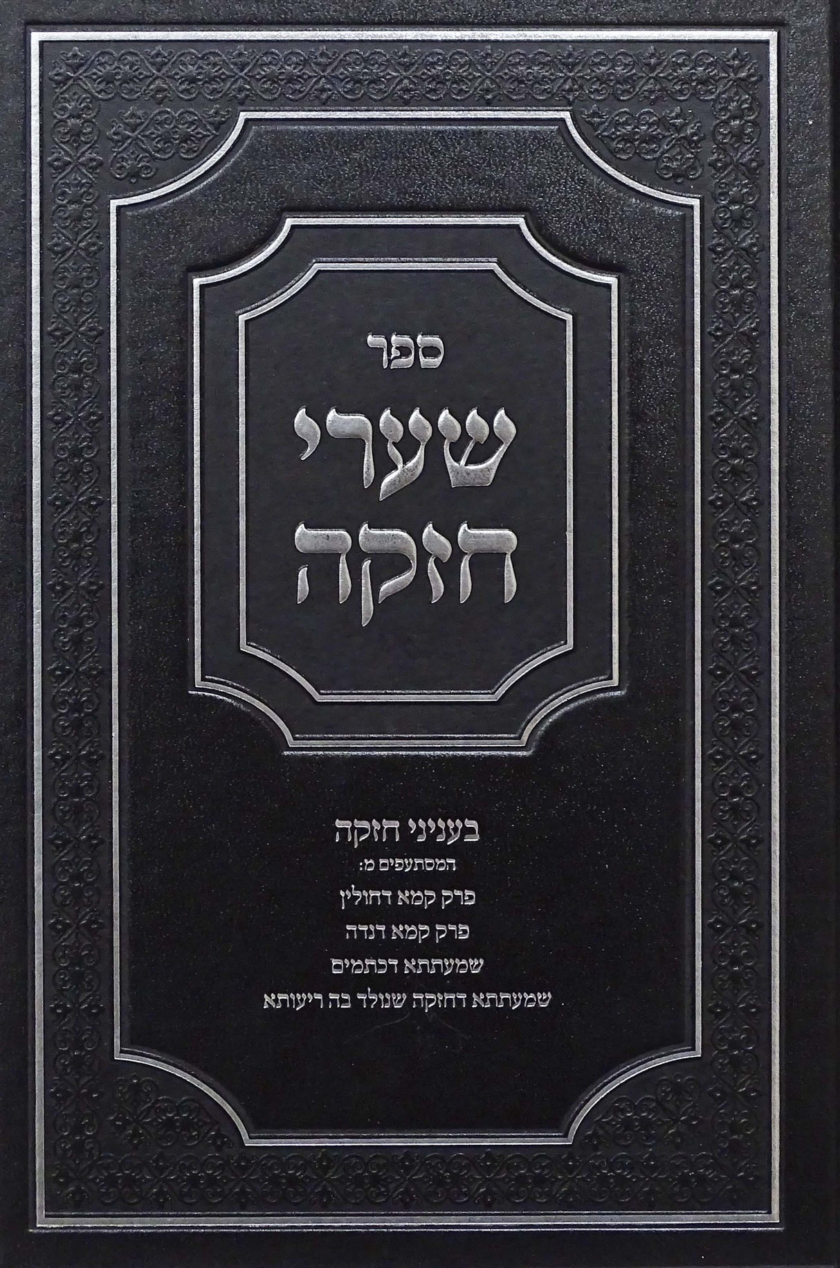 שערי חזקה - בעניני חזקה