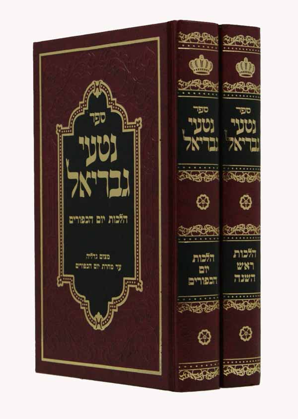 נטעי גבריאל ראש השנה/יום כפור ב' כרכים