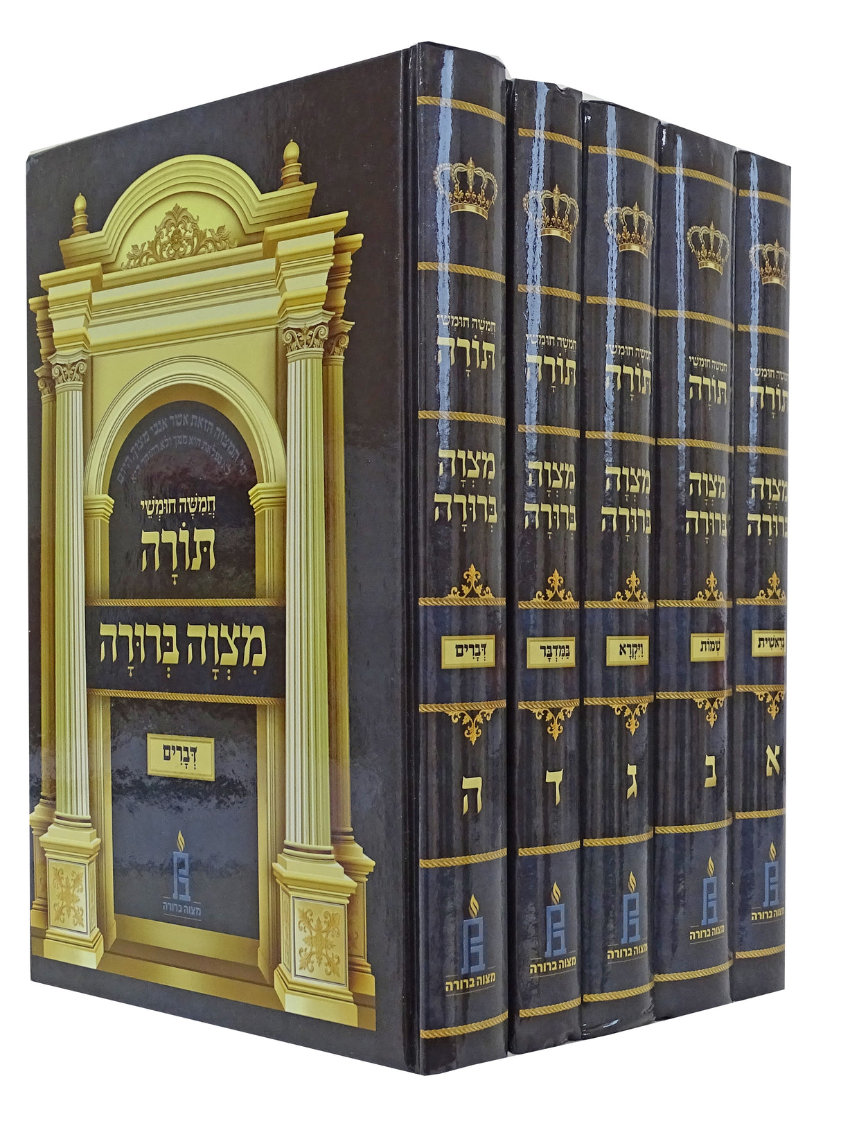 חומש מצוה ברורה ה כרכים