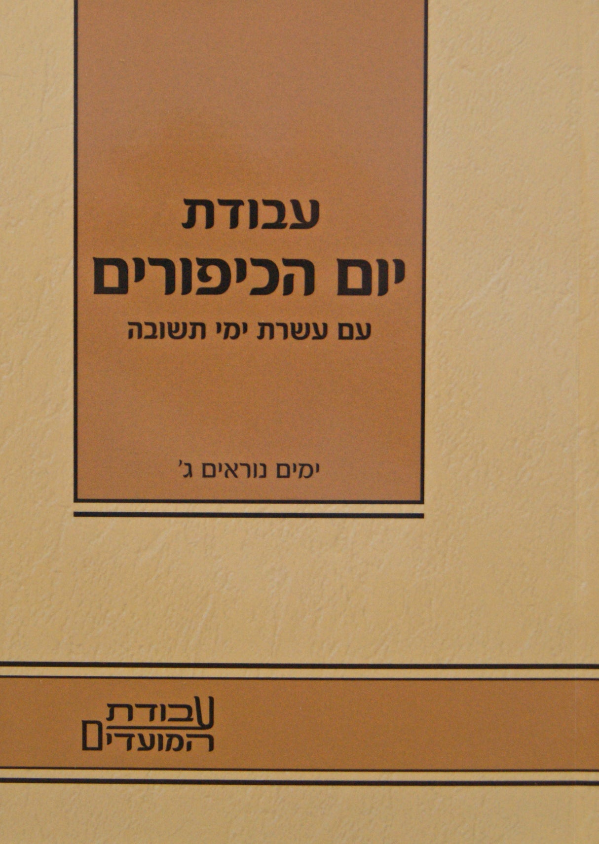 עבודת יום הכיפורים - עשרת ימי תשובה - קטן רכה