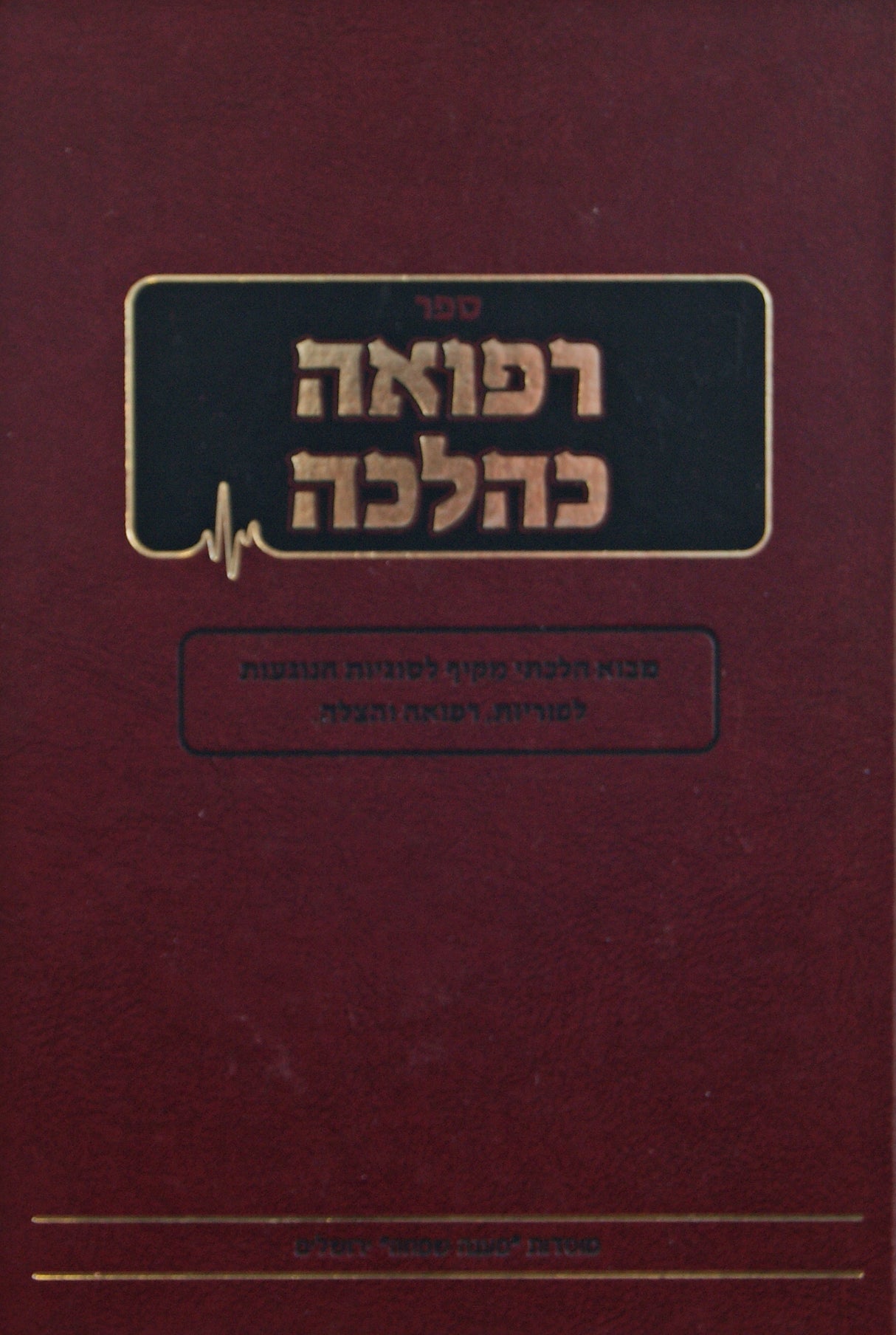 רפואה כהלכה