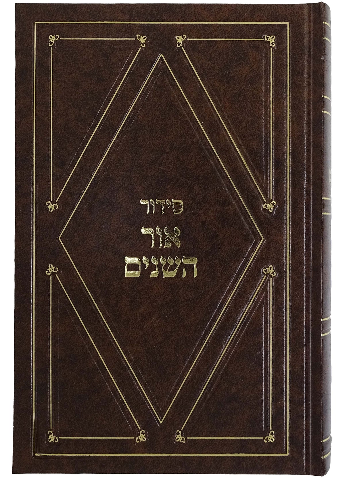 סדור אור השנים אשכנז