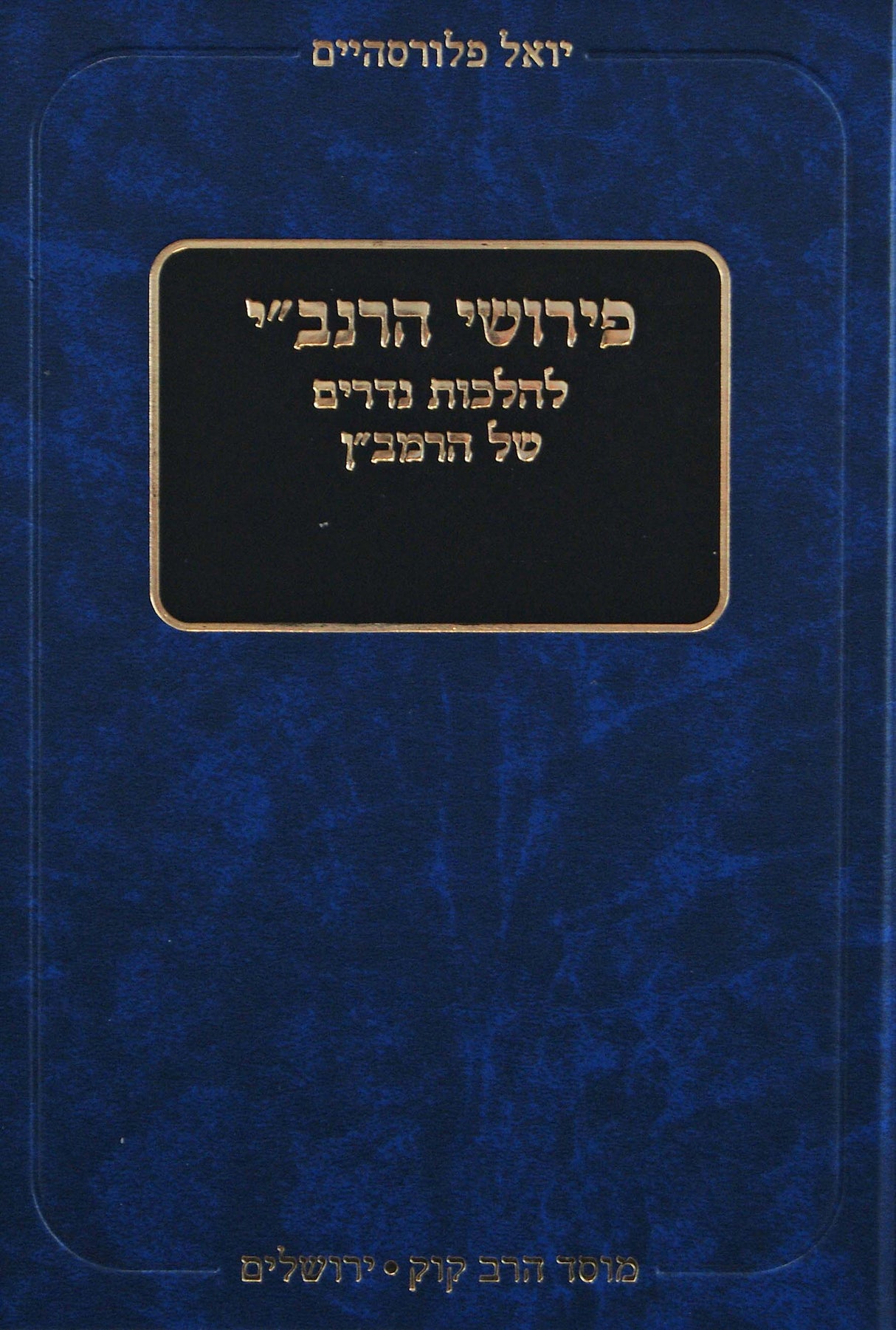 פירושי הרנב"י להלכות נדרים של הרמב"ן - מוסד הרב קוק