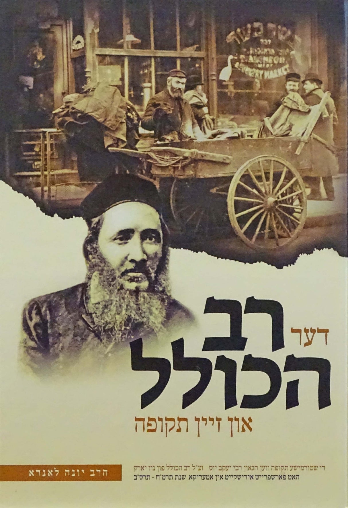 דער רב הכולל און זיין תקופה