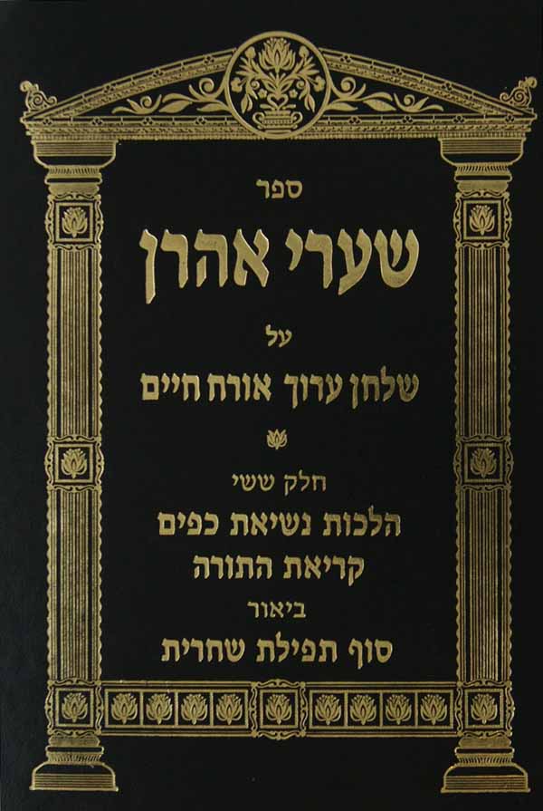 שערי אהרן אורח חיים חלק ח