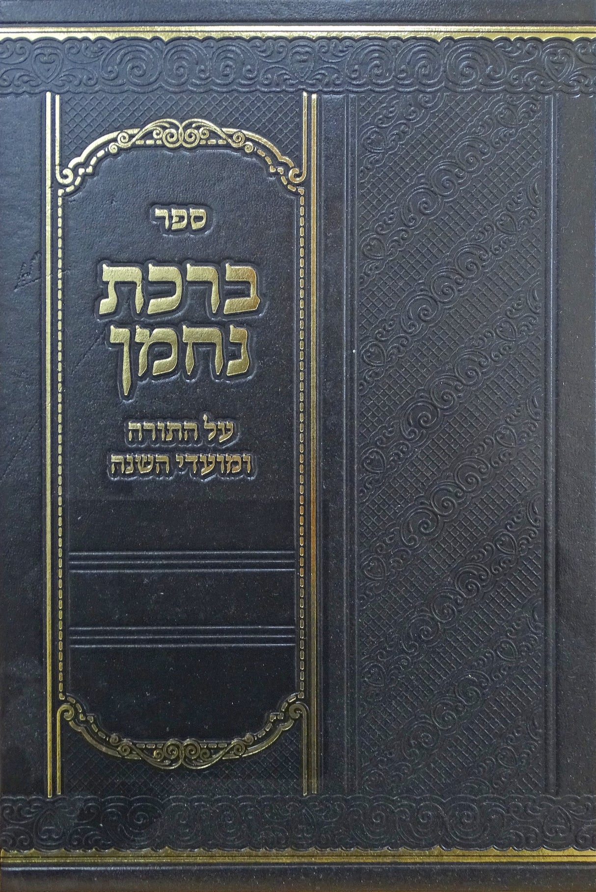 ברכת נחמן על התורה ומועדי השנה