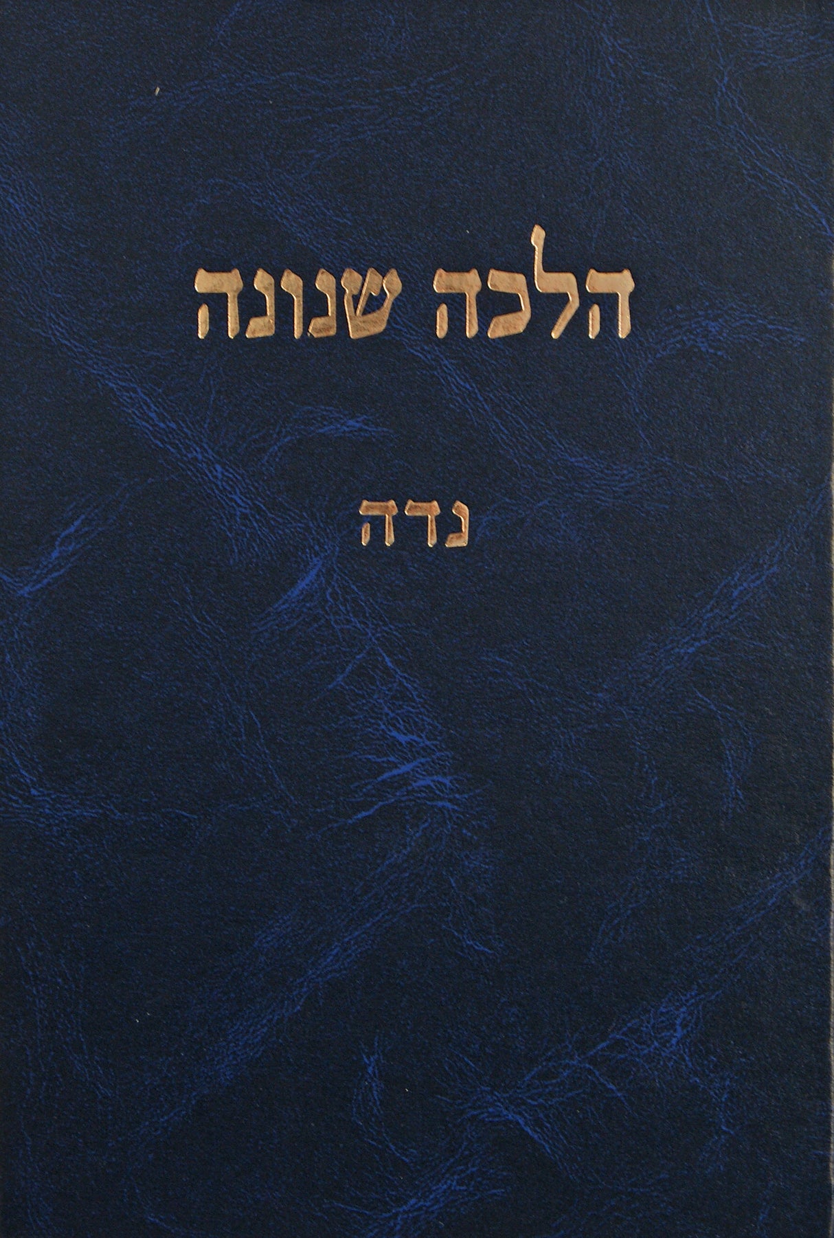 הלכה שנונה - הלכות נדה
