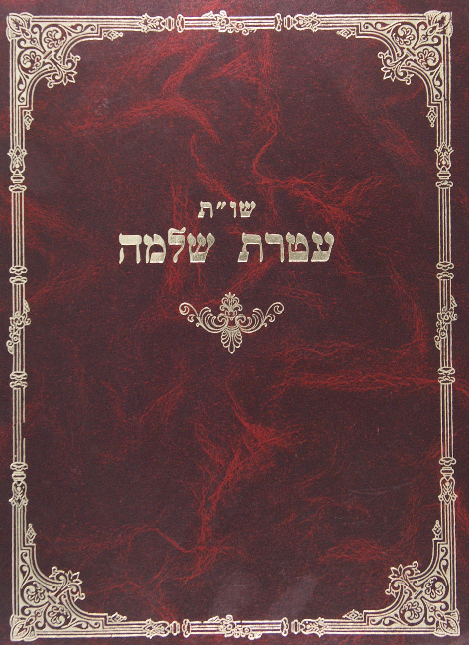 עטרת שלמה שו"ת