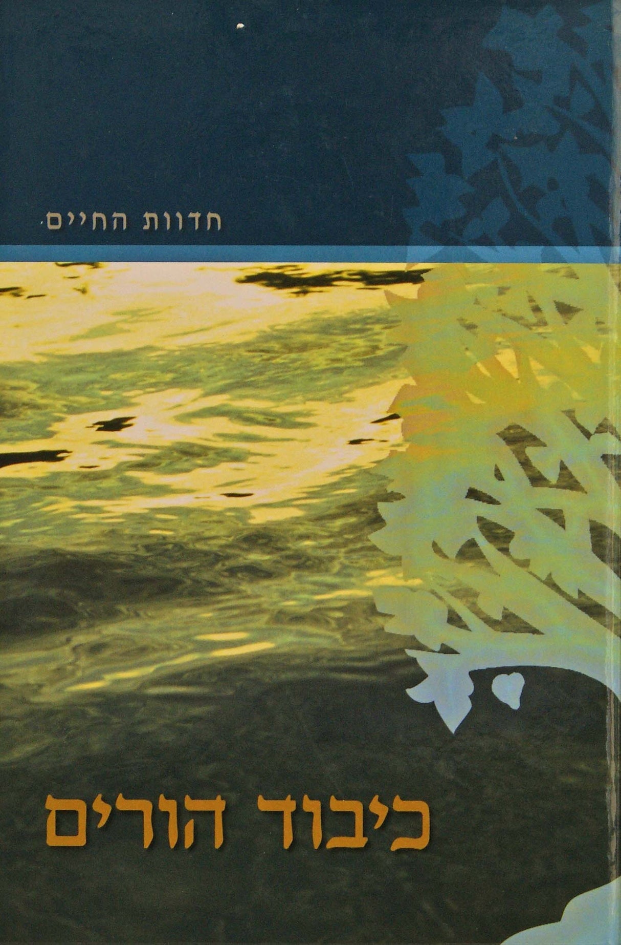 כיבוד הורים