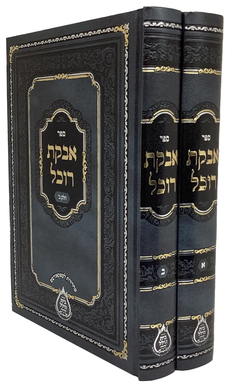 אבקת רוכל ב' כרכים