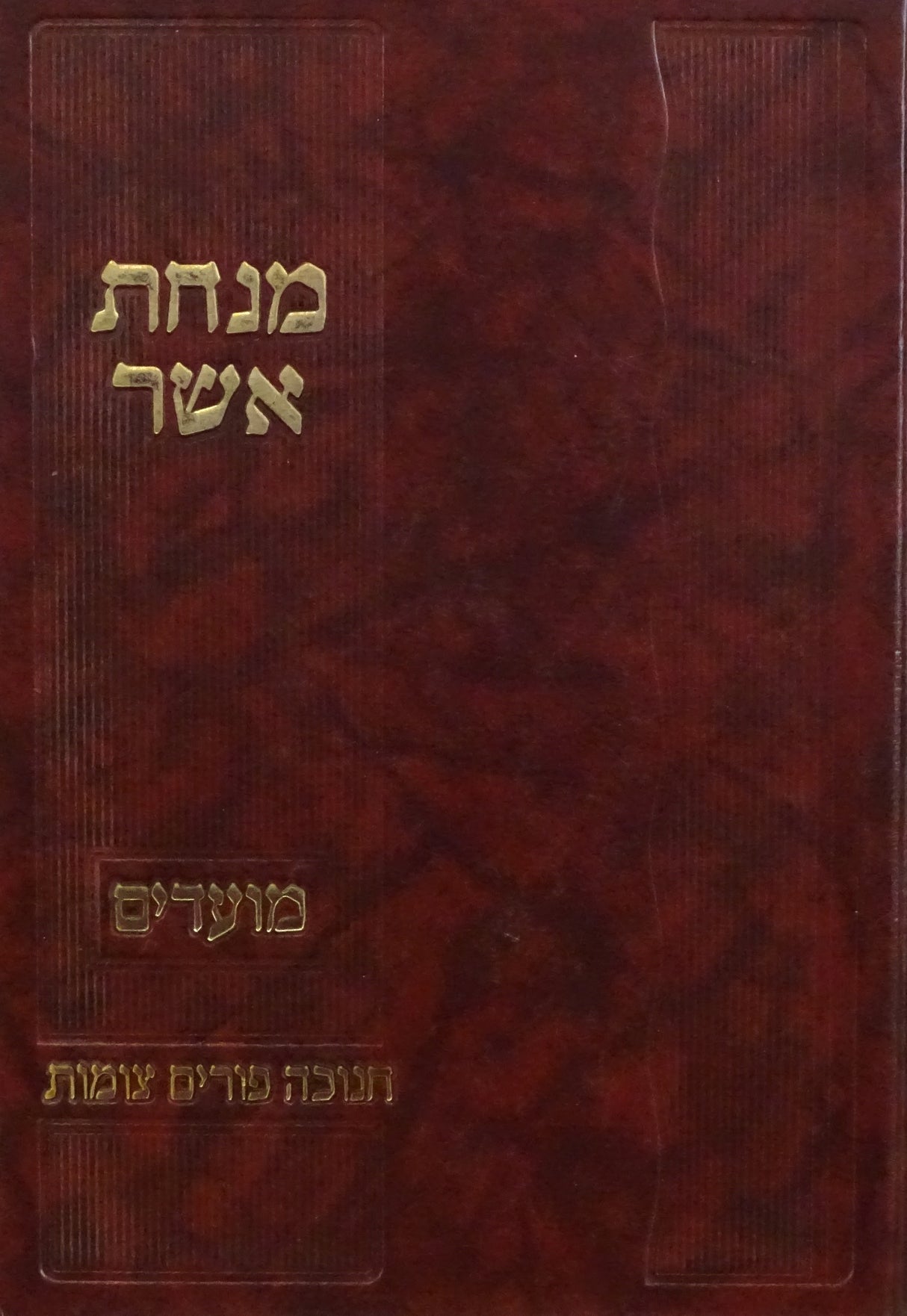 מנחת אשר בהלכה- חנוכה פורים צומות
