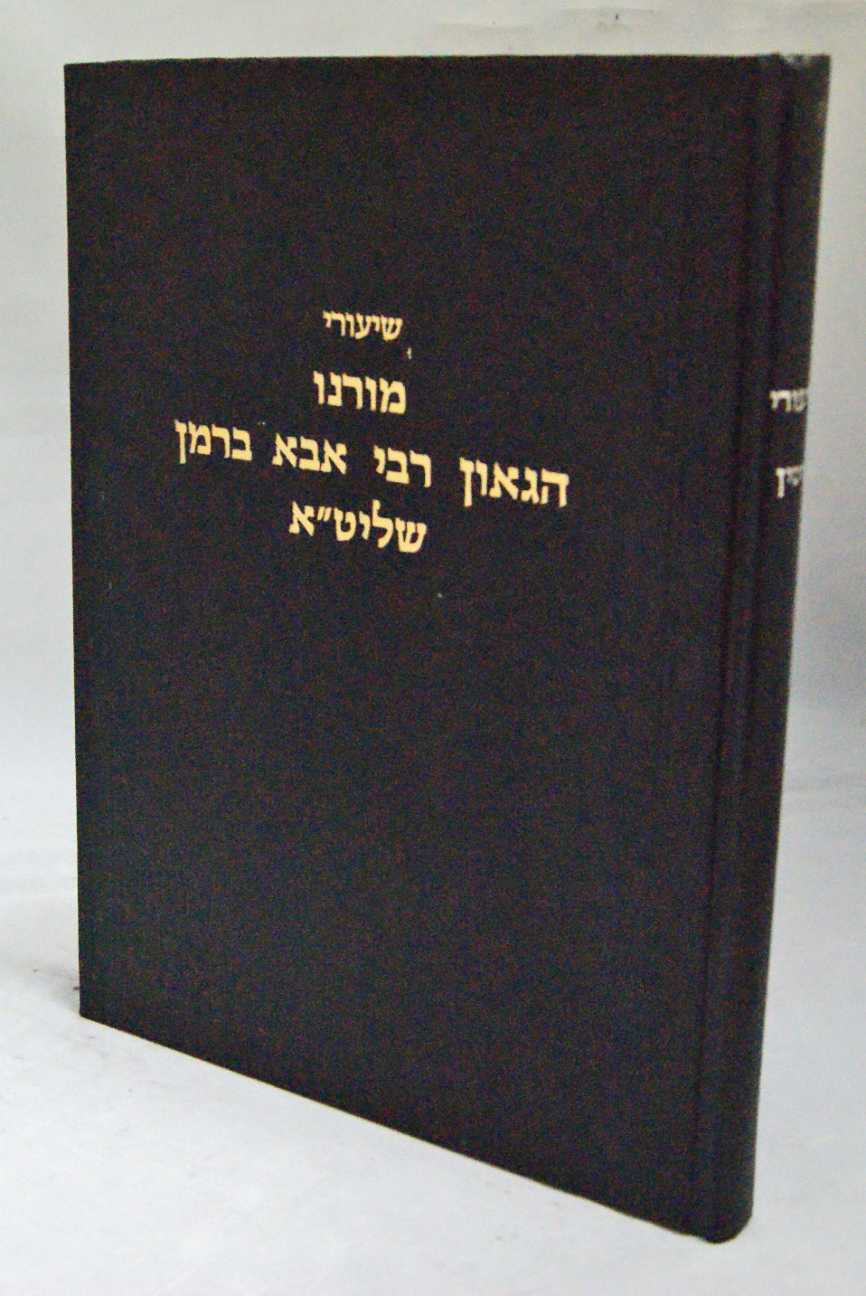 שיעורי ר' אבא ברמן (עיון התלמוד) - גיטין