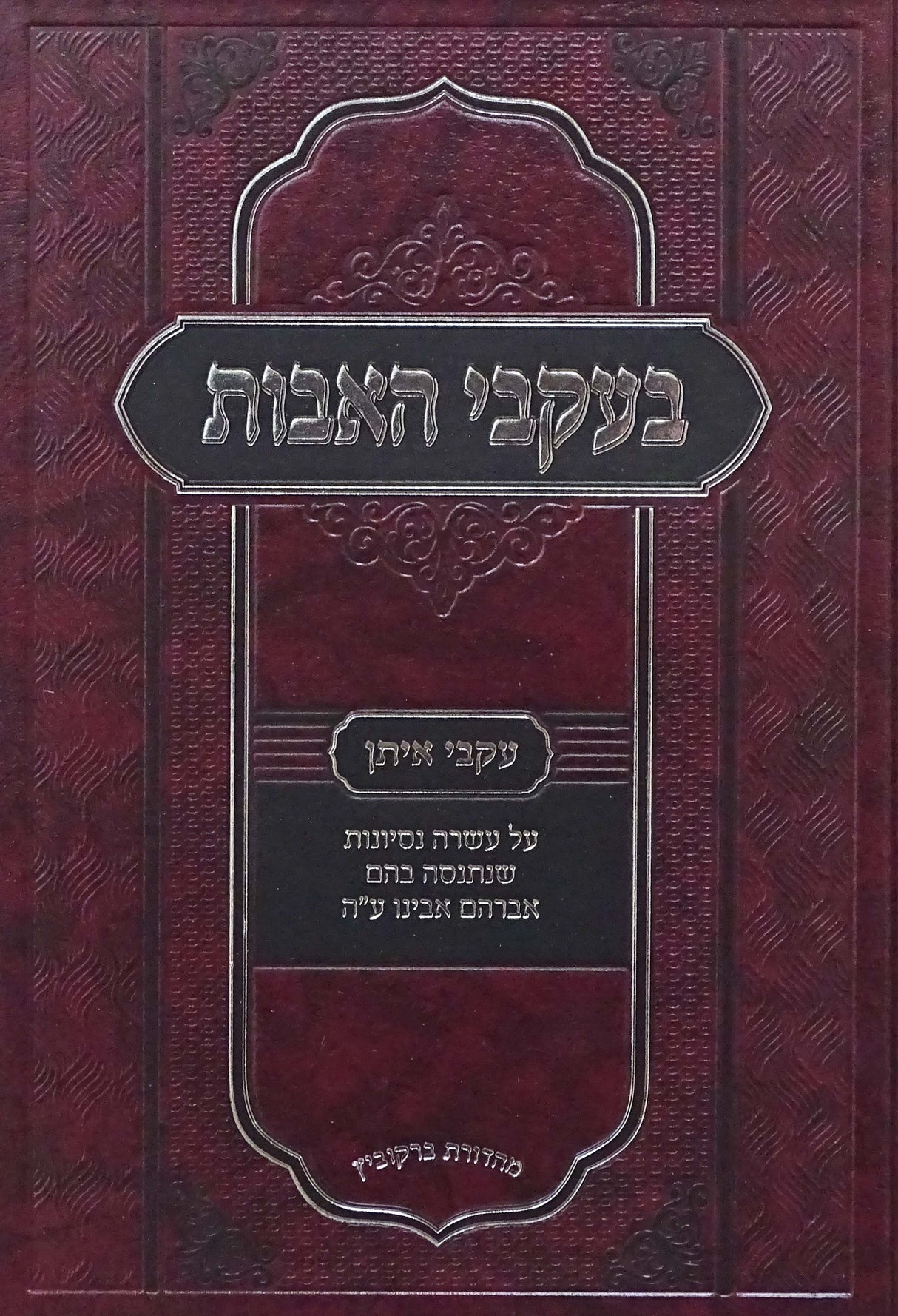 בעקבי האבות - עקבי איתן