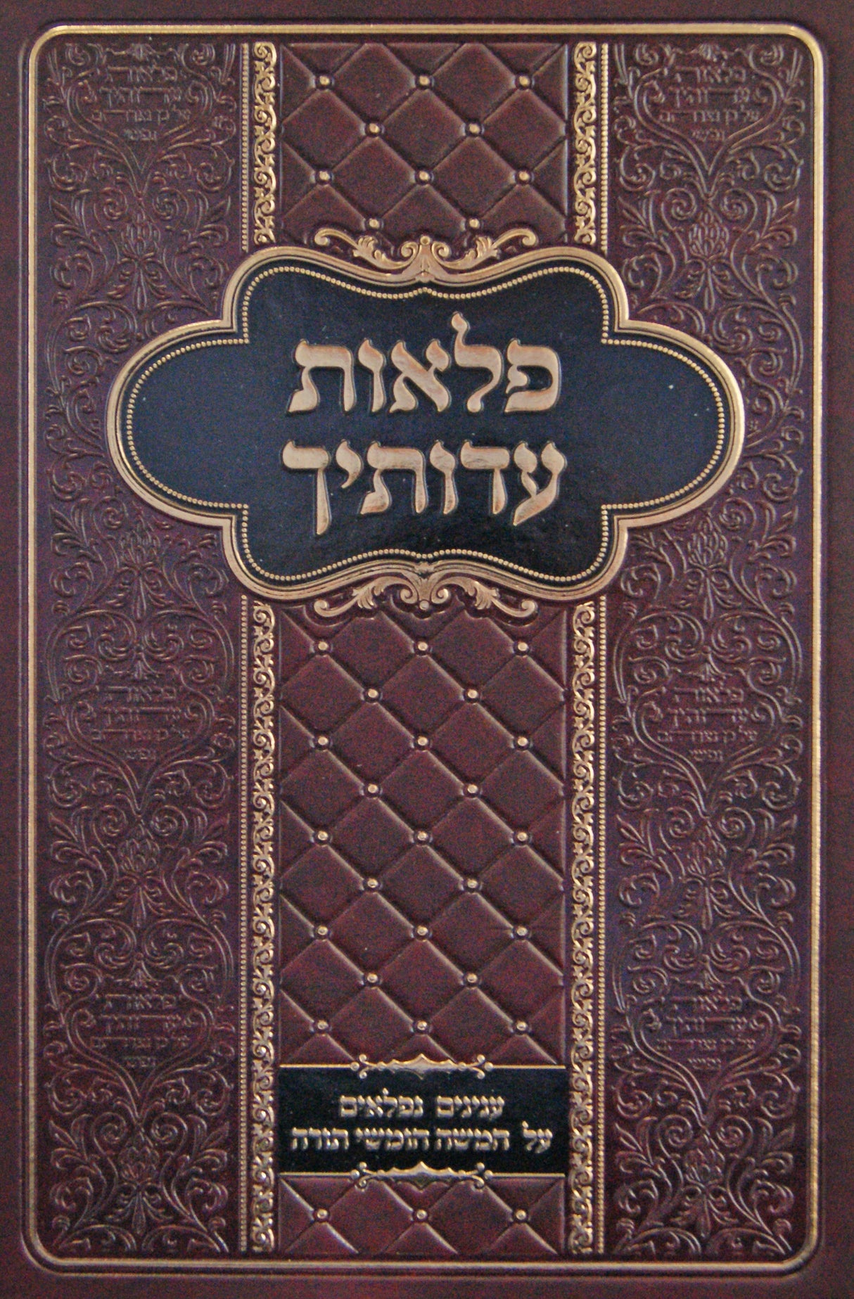 פלאות עדותיך - ענינים נפלאים על חמשה חומשי תורה