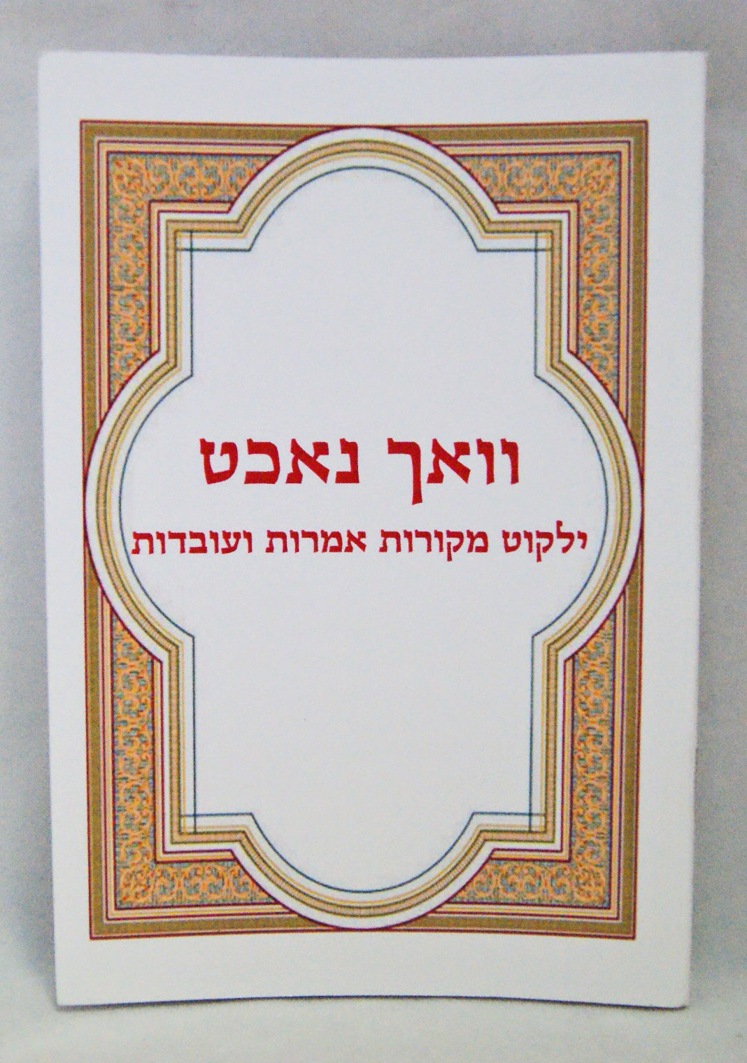 וואך נאכט כיס רכה -בעלזא