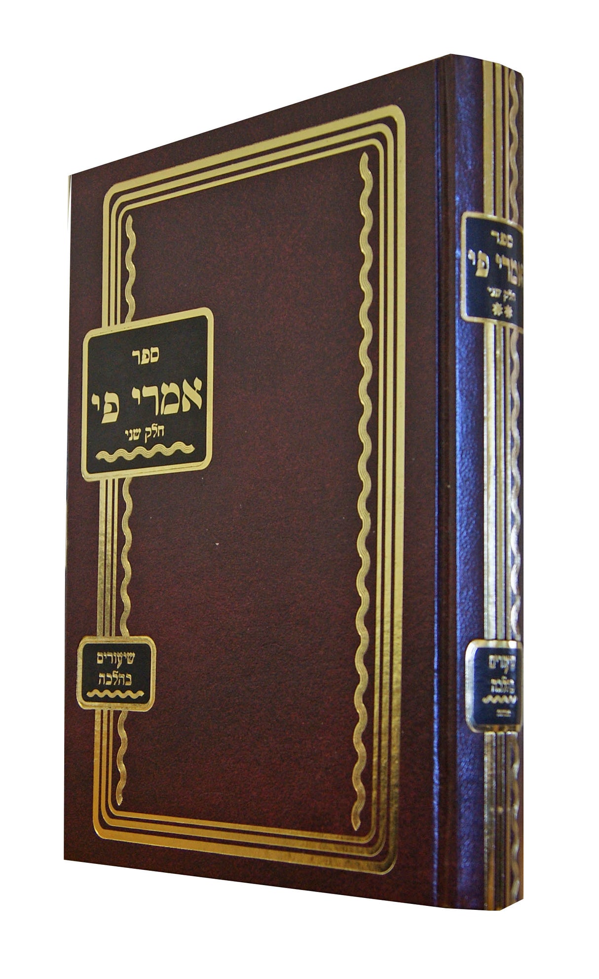 אמרי פי חלק ב - שיעורים בהלכה