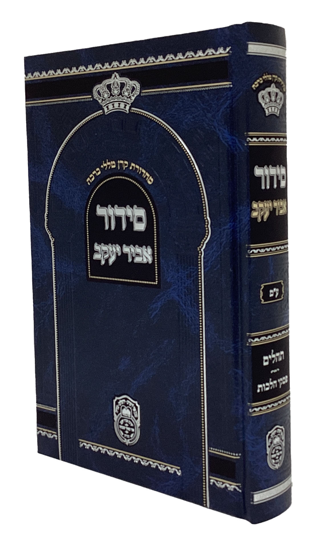 סדור בית כנסת אביר יעקב ע"מ כחול 21 ס"מ - עוז והדר