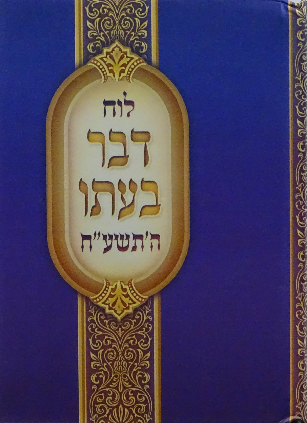 לוח דבר בעתו תשע"ח