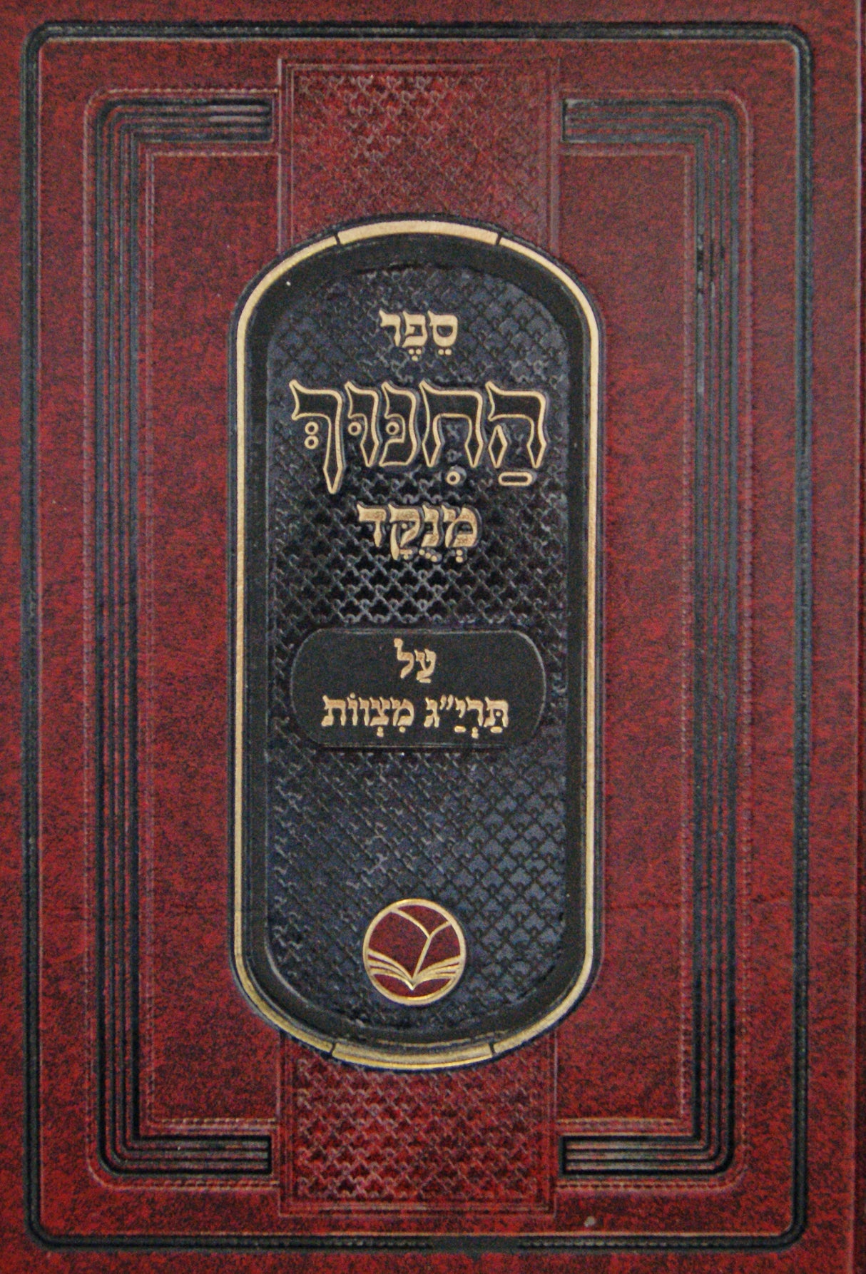 ספר החנוך מנוקד בכ"א - אור החיים