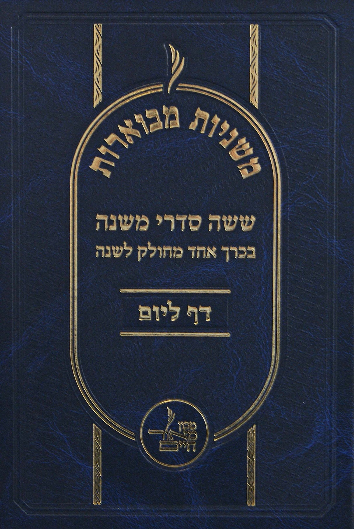 משניות מבוארות - ש"ס משניות מחולק לשנה דף ליום בכרך אחד