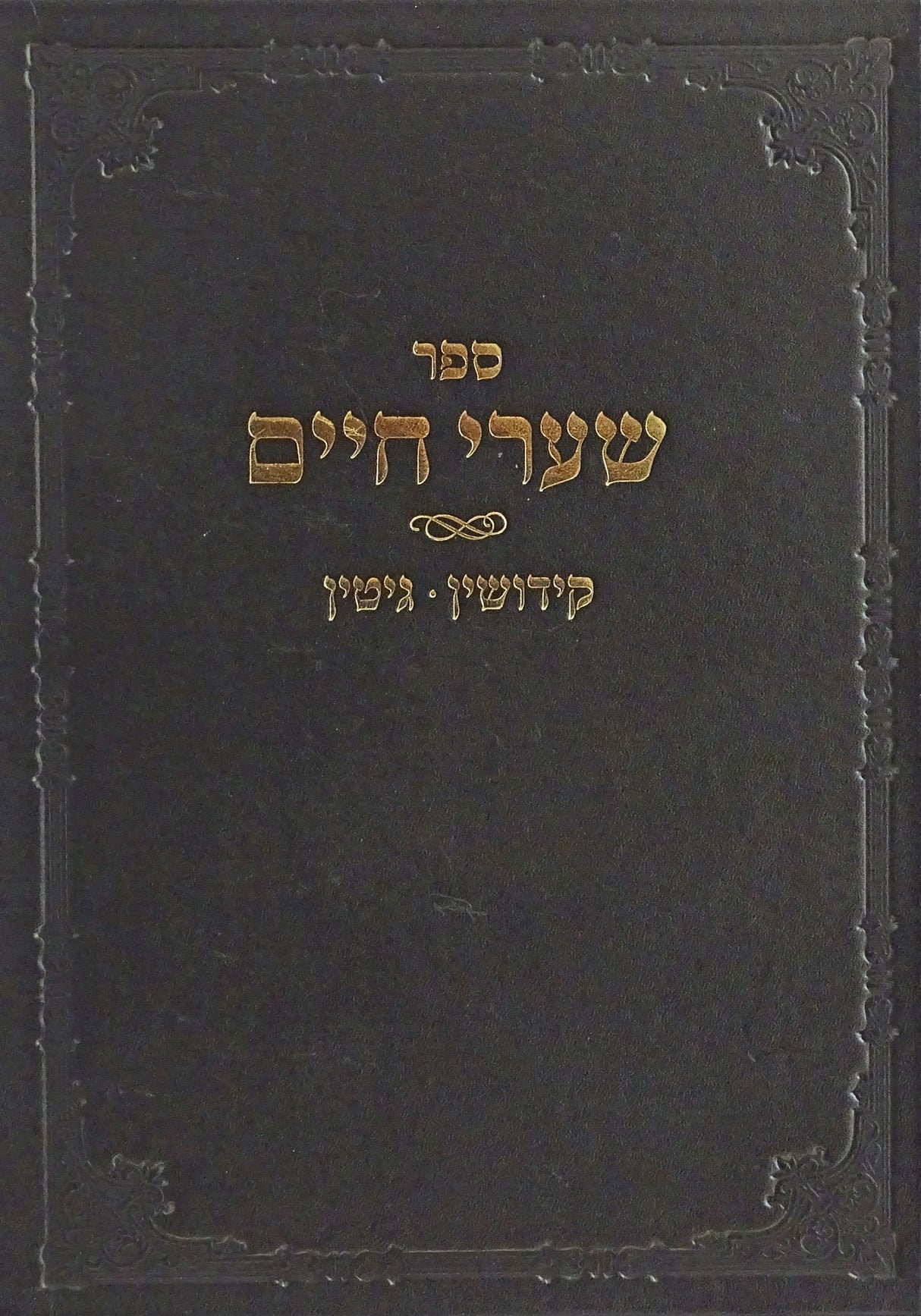 שערי חיים - קידושין גיטין