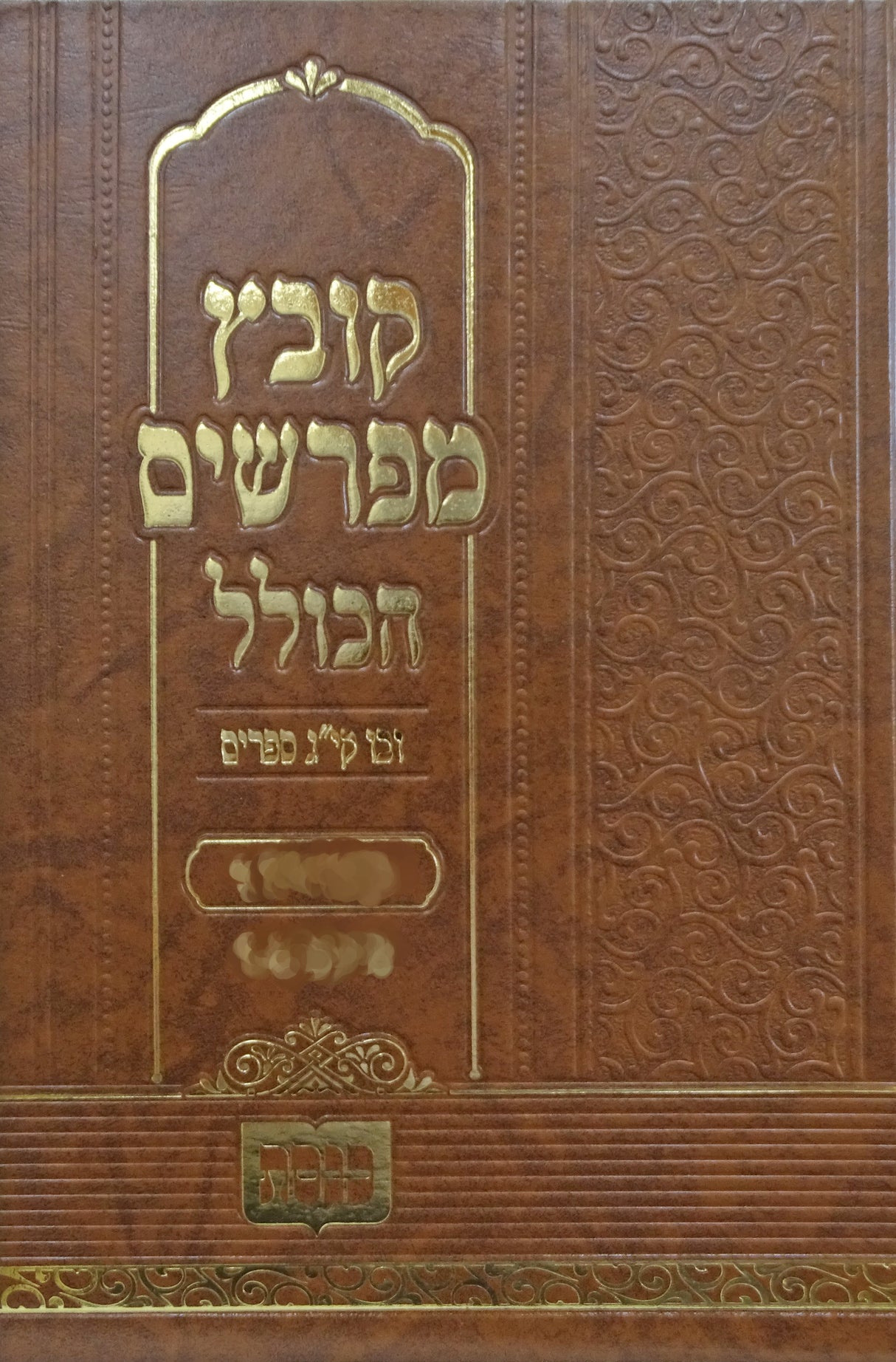 קובץ מפרשים - כתובות פרק א-ב כנסת
