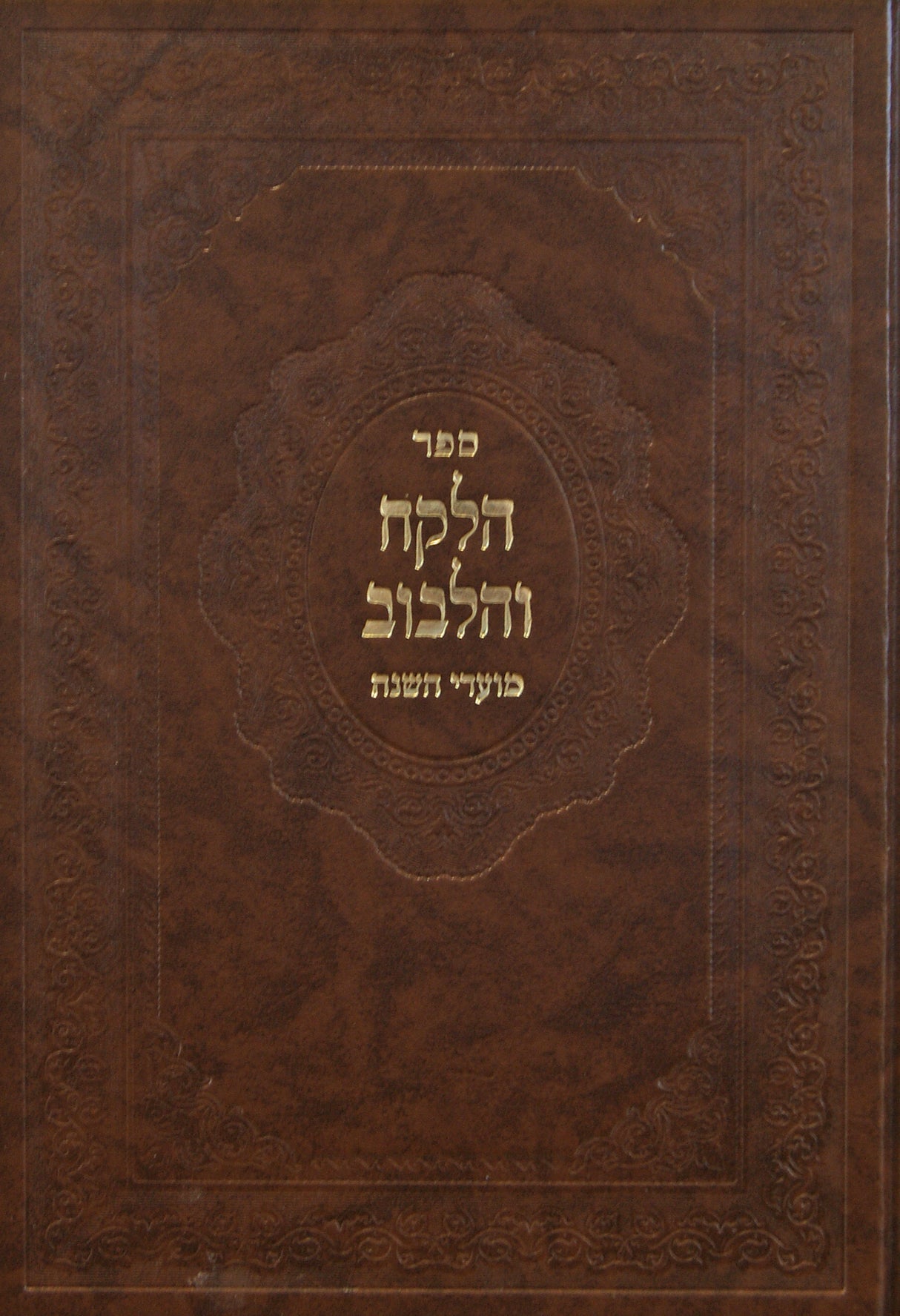 הלקח והלבוב - מועדי השנה - אלול תשרי