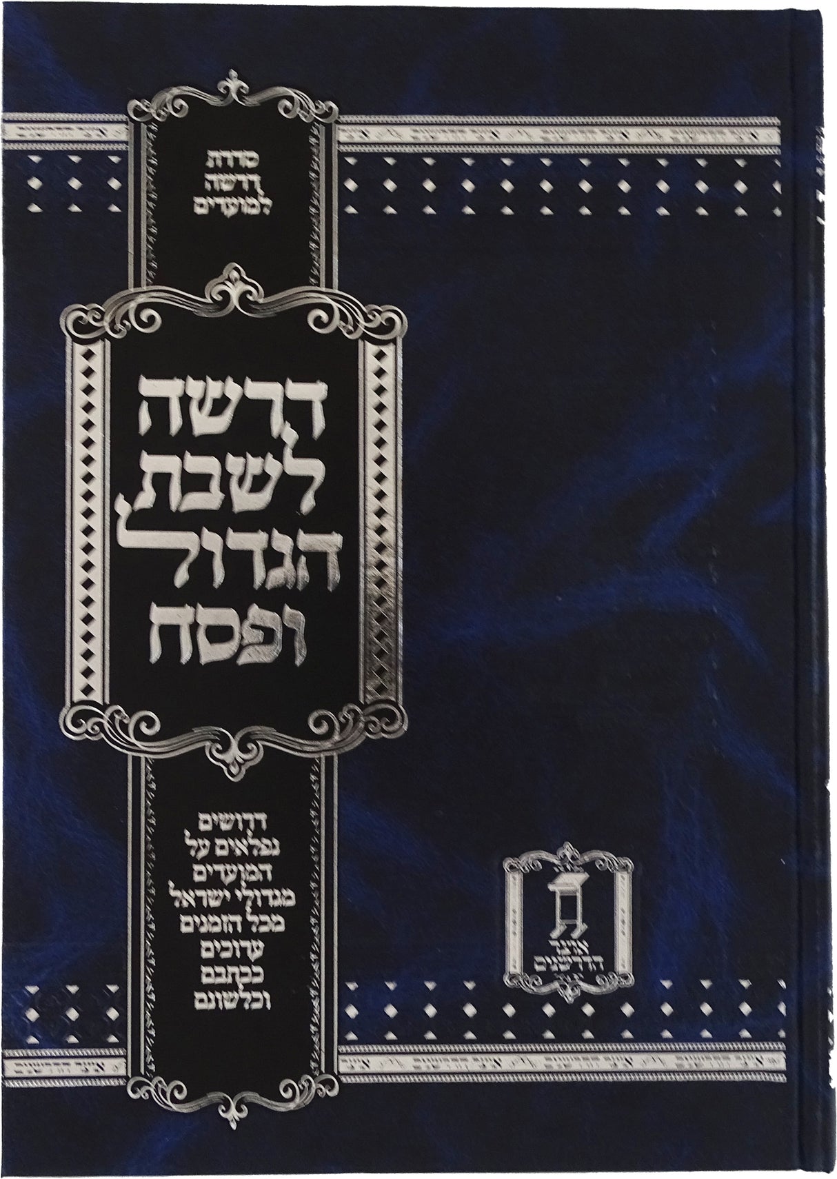 דרשת לשבת הגדול ופסח