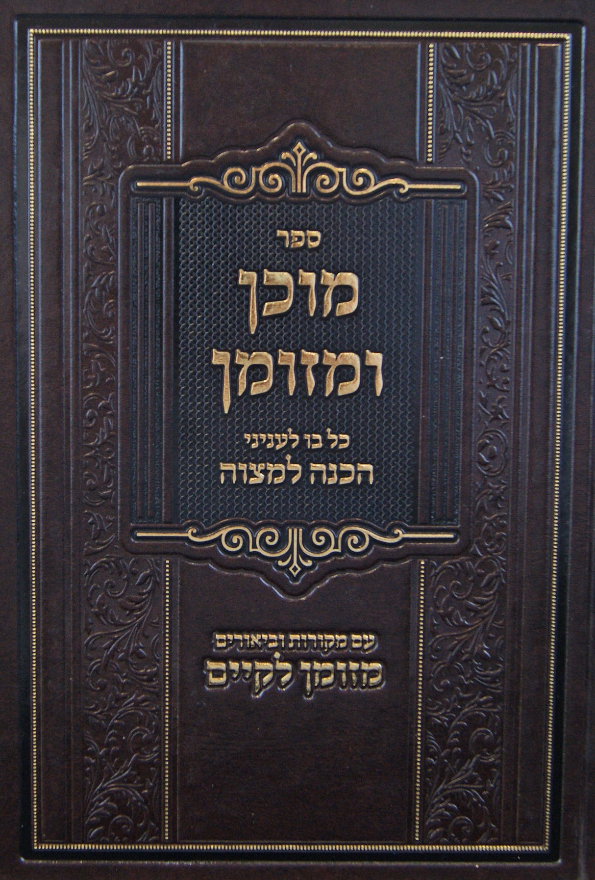 מוכן ומזומן - כל בו לעניני הכנה למצוה