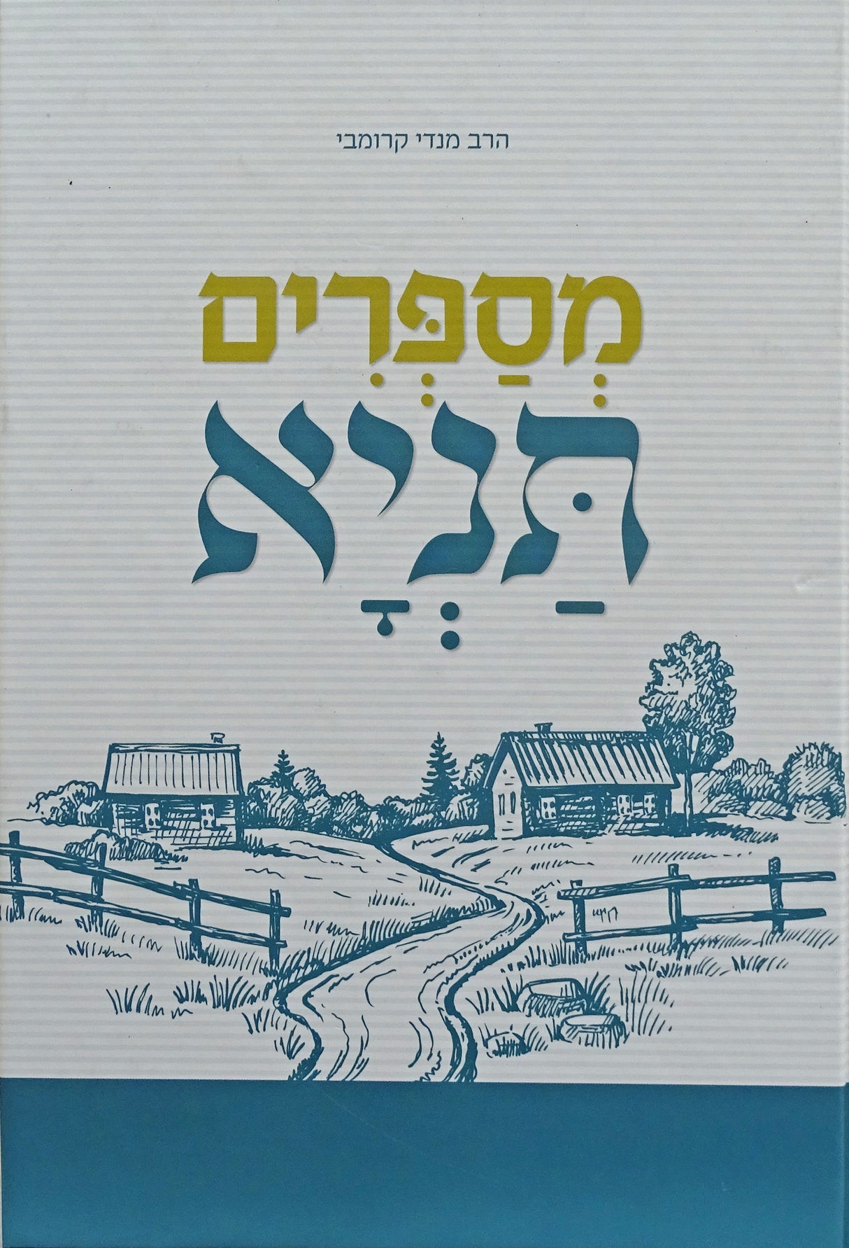 מספרים תניא