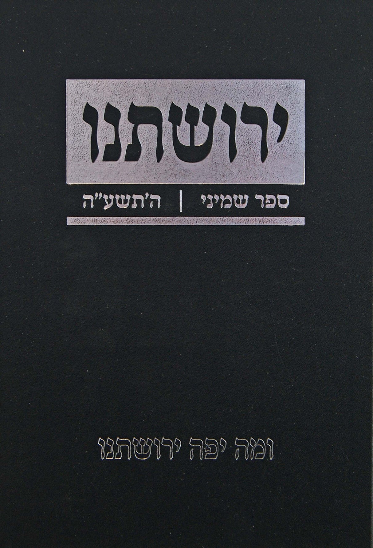 ירושתנו ח - התשע"ה