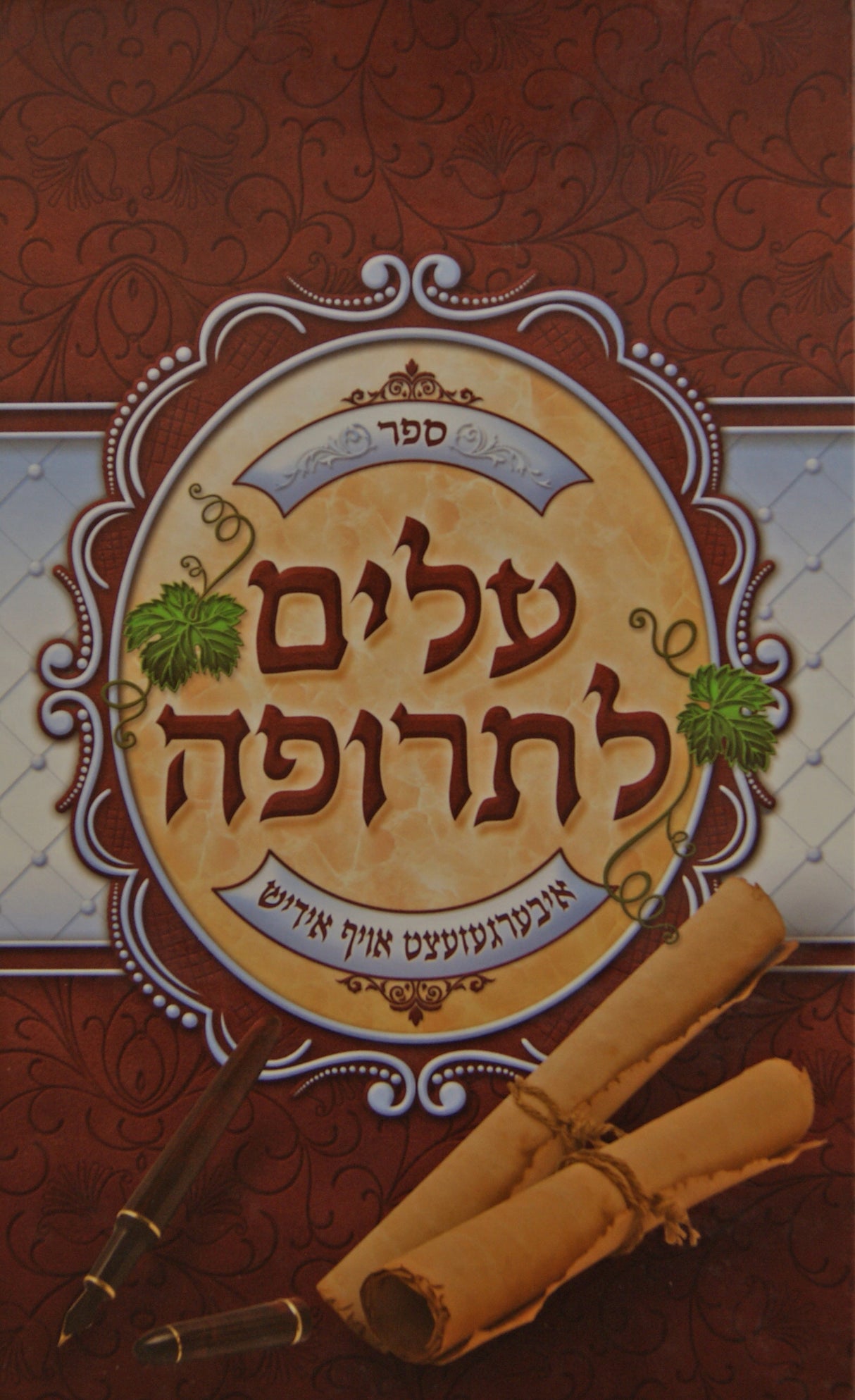 עלים לתרופה - איבערגעזעצט אויף אידיש ב