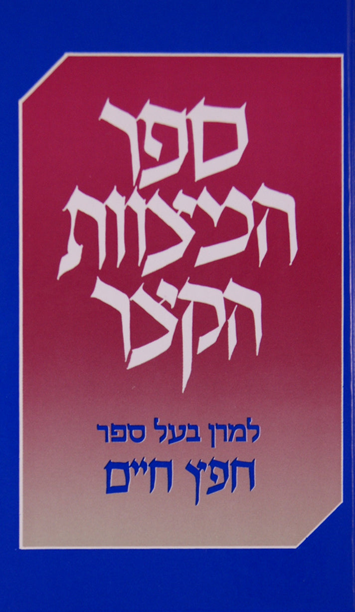 ספר המצוות הקצר מנוקד גדול פלדהיים