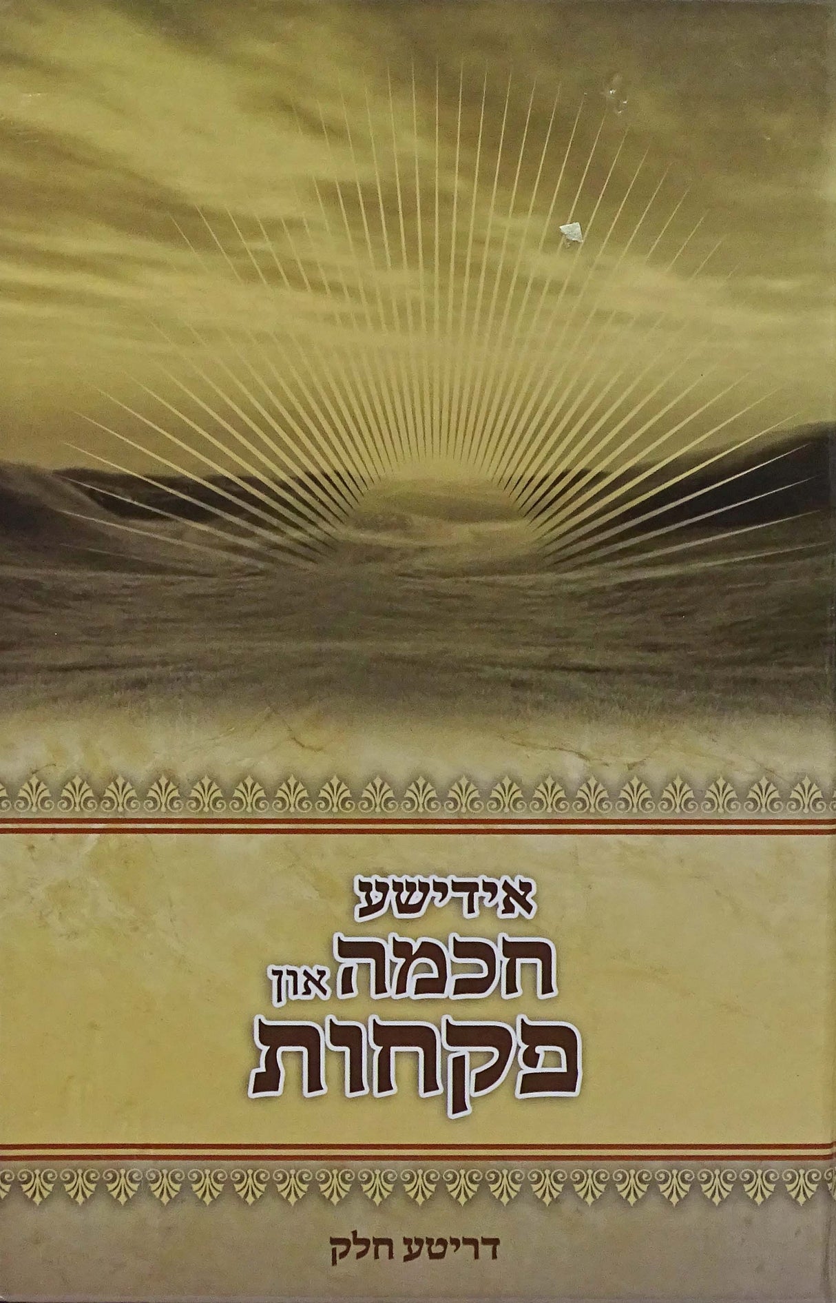 אידישע חכמה און פקחות #3 - אידיש