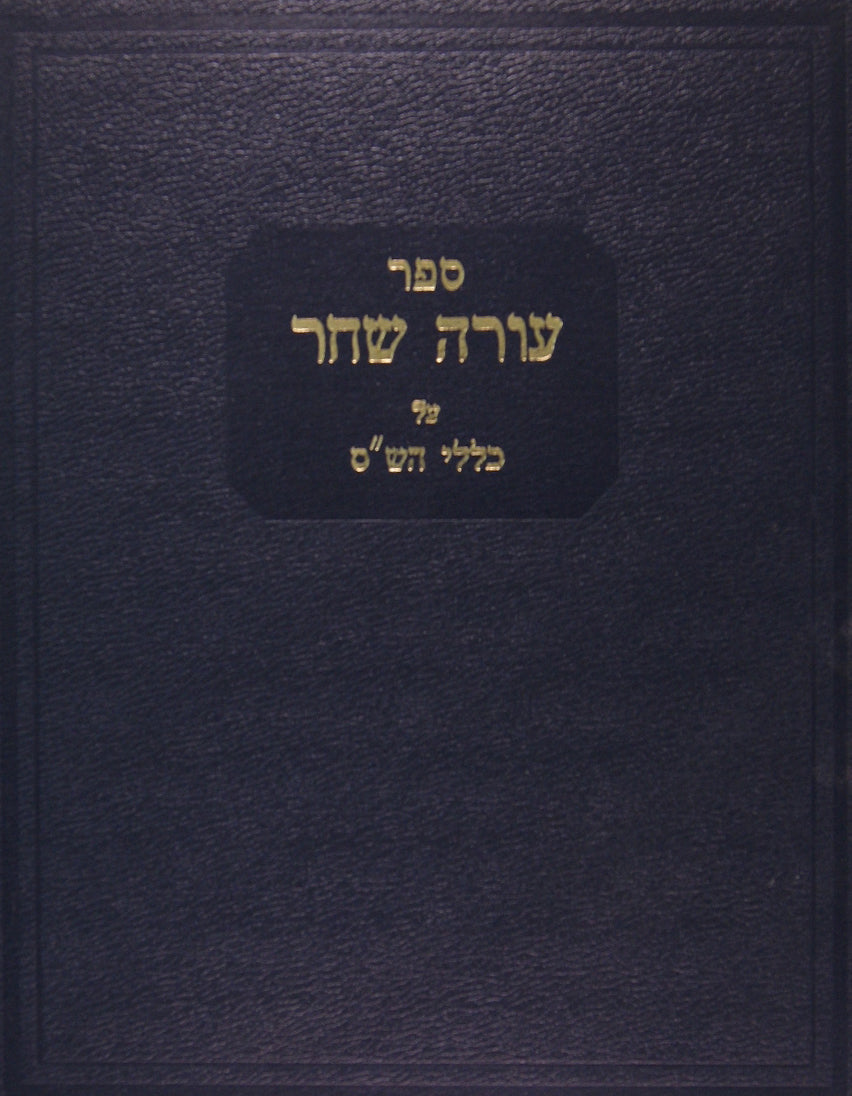 עורה שחר על כללי הש"ס