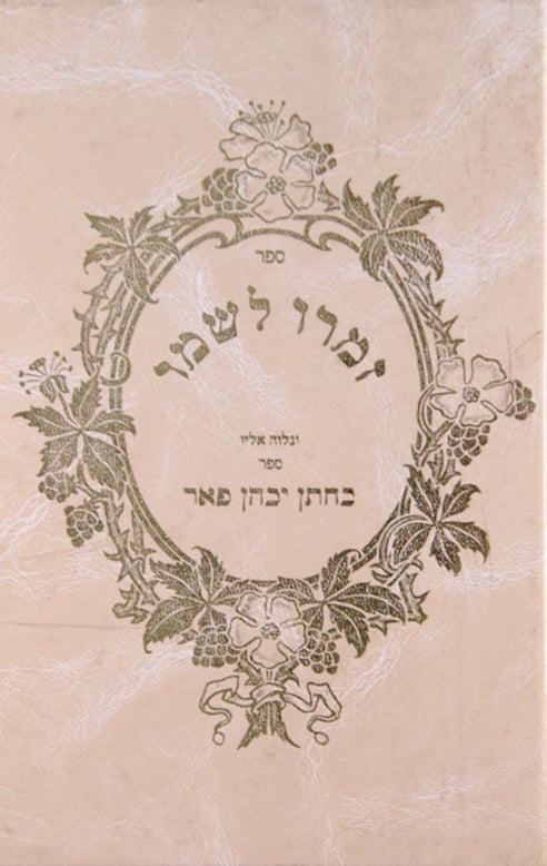 זמרו לשמו וס' כחתן יכהן פאר