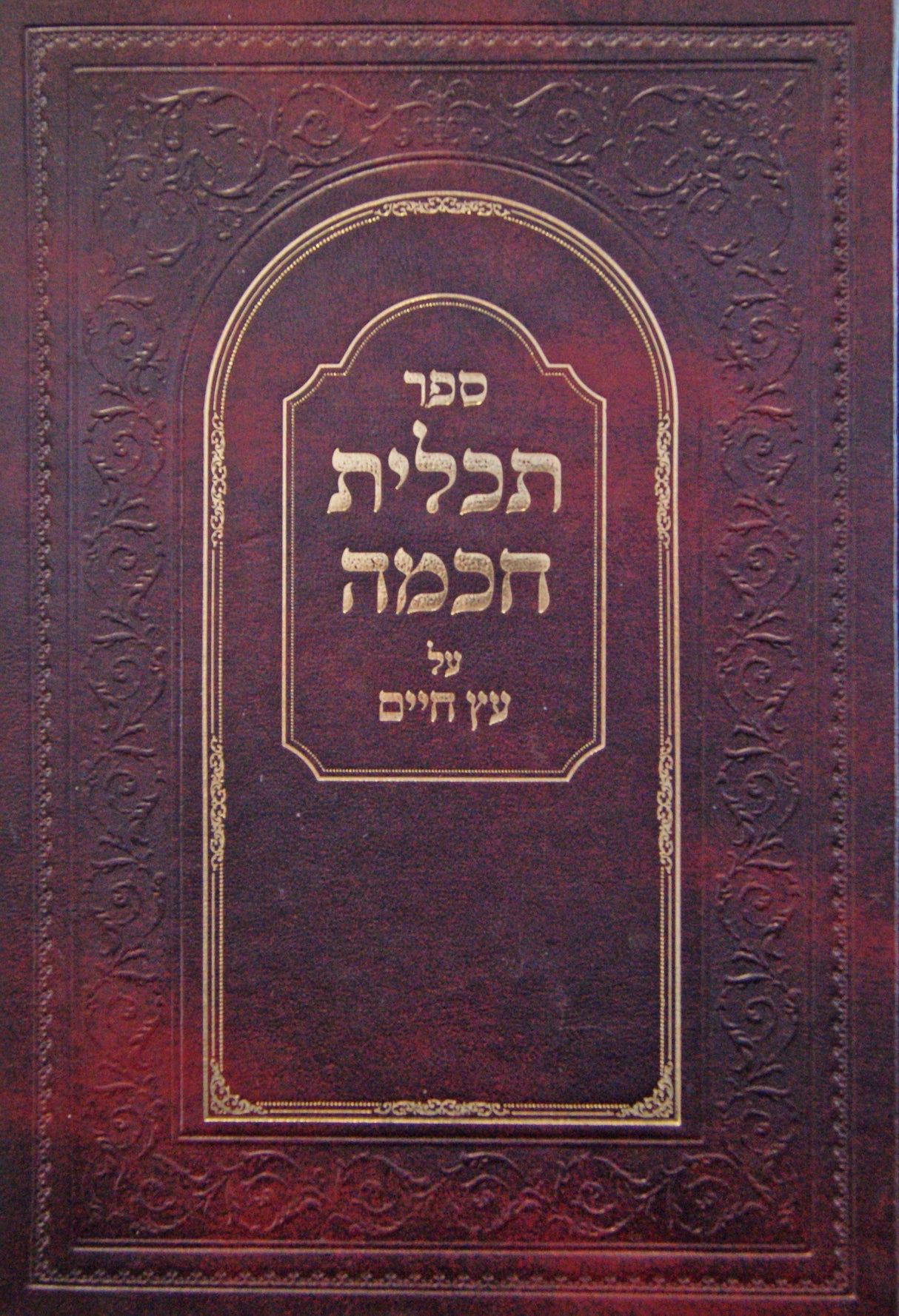 תכלית חכמה על עץ חיים - שער א, ג