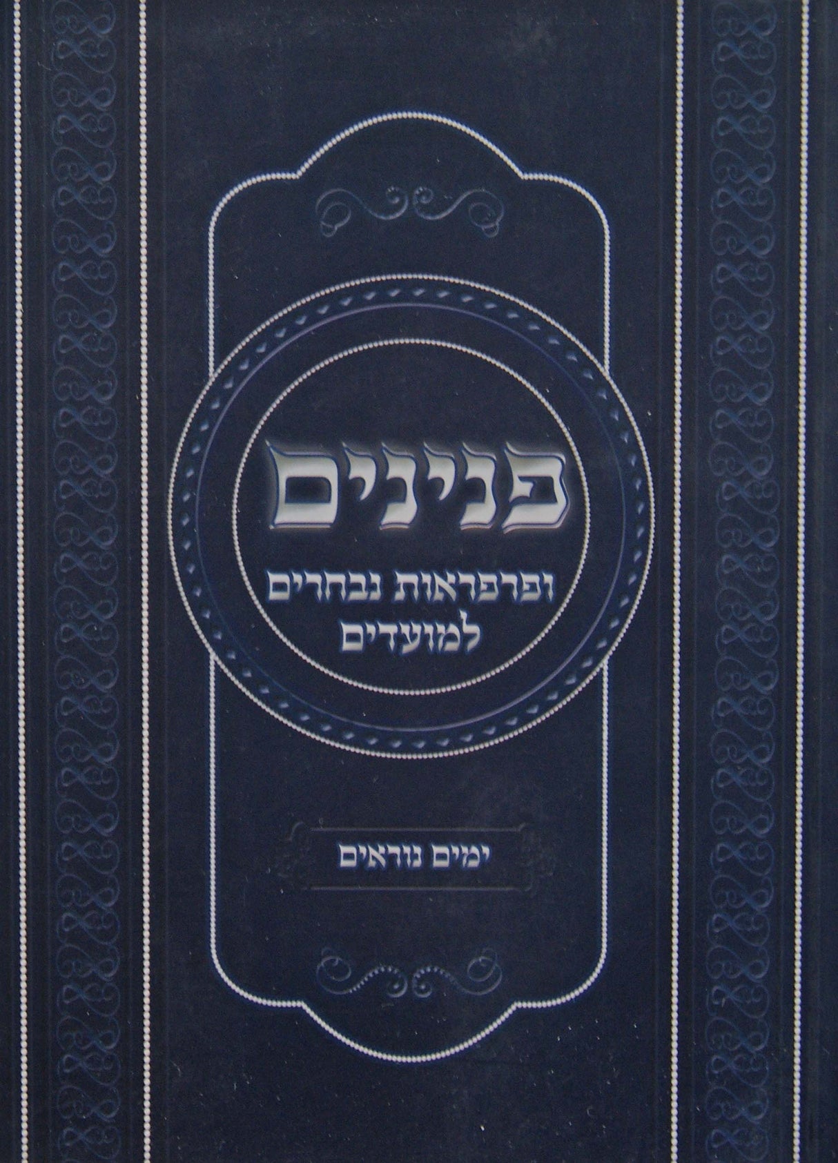 פנינים לימים נוראים - רכה