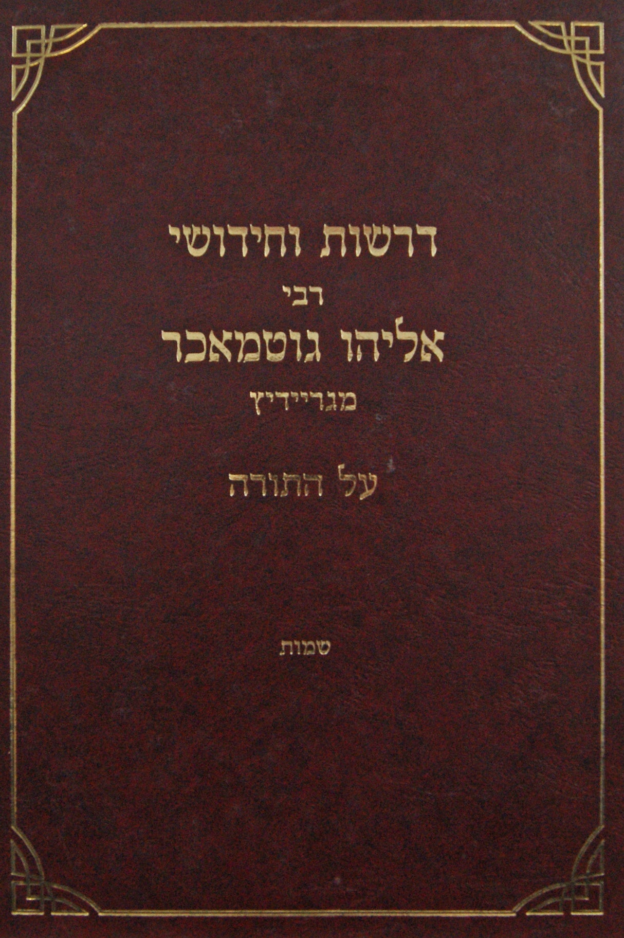 דרשות וחידושי רבי אליהו גוטמאכר - ויקרא