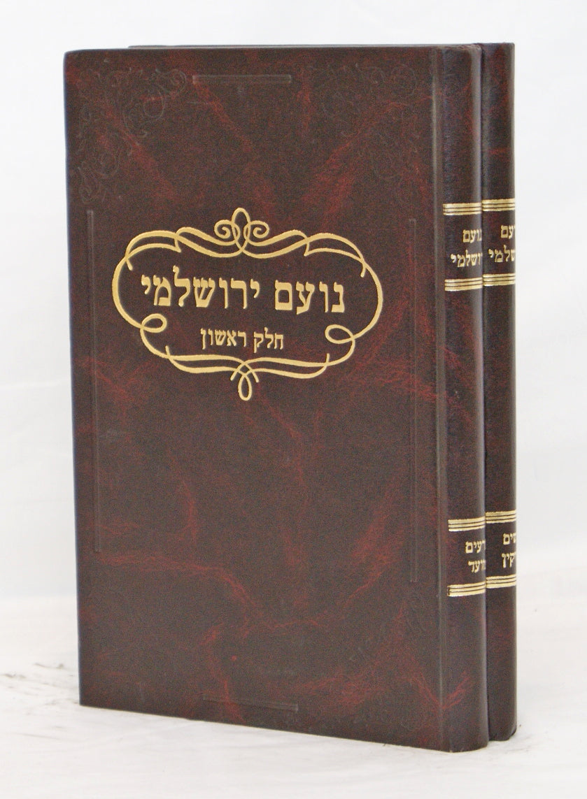נועם ירושלמי ב' כרכים