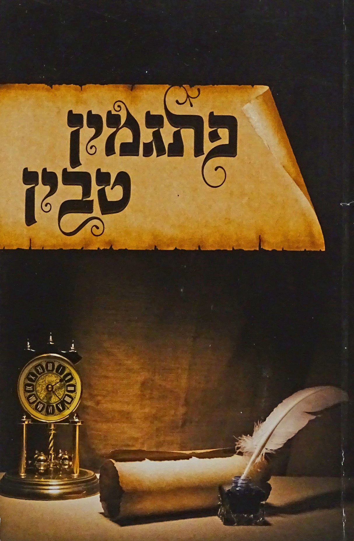 פתגמין טבין רכה - סאטמאר