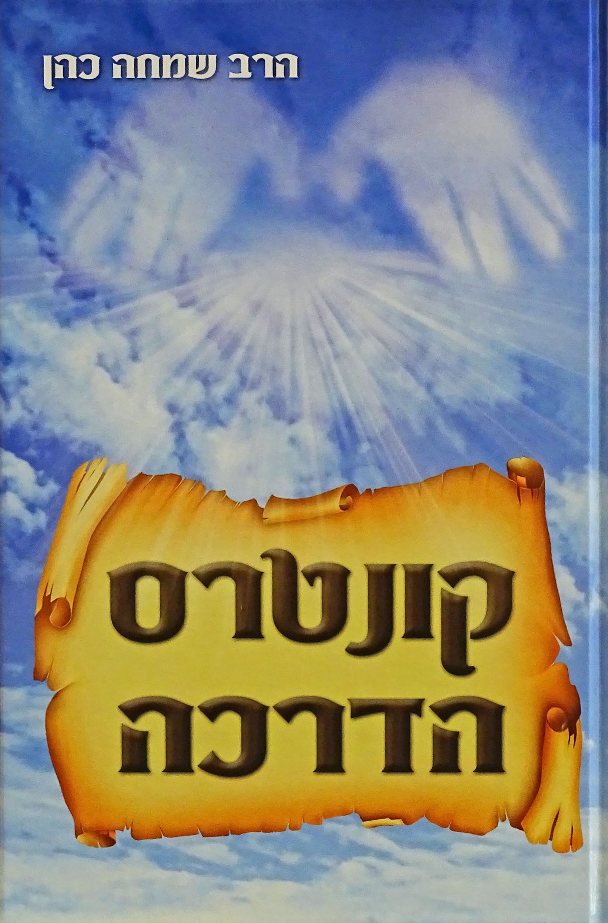קונטרס הדרכה - למדריכי חתנים ומדריכות כלות